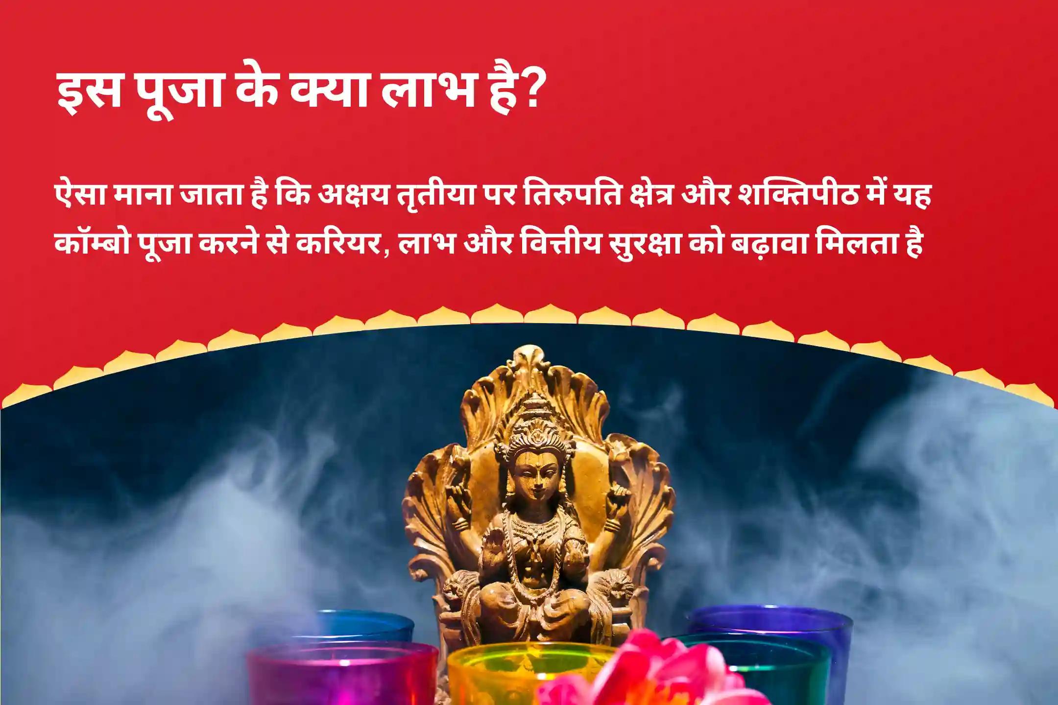 करियर, लाभ और वित्तीय सुरक्षा बढ़ाने के लिए अक्षय तृतीया तिरूपति क्षेत्र और शक्तिपीठ संयुक्त अक्षय तृतीया दो मंदिरों का संयोजन: धन और समृद्धि की पूजा और अनुष्ठान