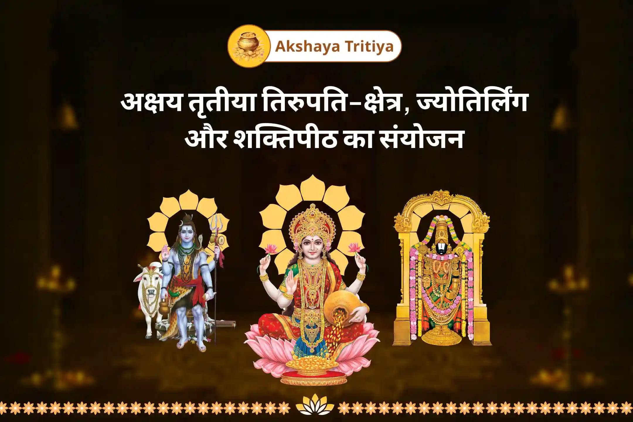 ऋण मुक्ति एवं दरिद्रता दूर करने का सर्वोत्तम अनुष्ठान अक्षय तृतीया तिरूपति-क्षेत्र, ज्योतिर्लिंग और शक्तिपीठ संयुक्त ऋण मुक्ति और समृद्धि के लिए शिव-लक्ष्मी-वेंकटेश्वर पूजा