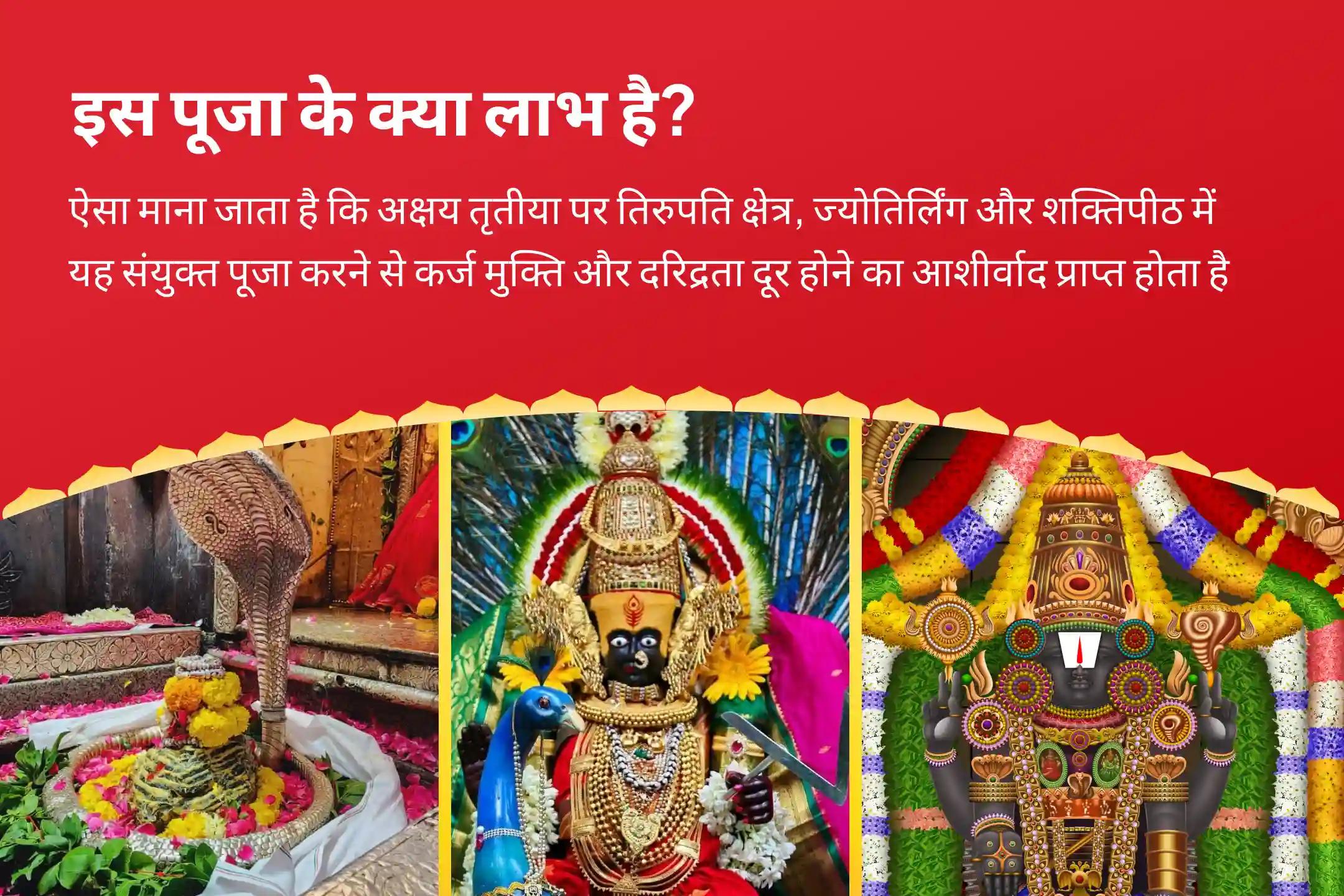 ऋण मुक्ति एवं दरिद्रता दूर करने का सर्वोत्तम अनुष्ठान अक्षय तृतीया तिरूपति-क्षेत्र, ज्योतिर्लिंग और शक्तिपीठ संयुक्त ऋण मुक्ति और समृद्धि के लिए शिव-लक्ष्मी-वेंकटेश्वर पूजा