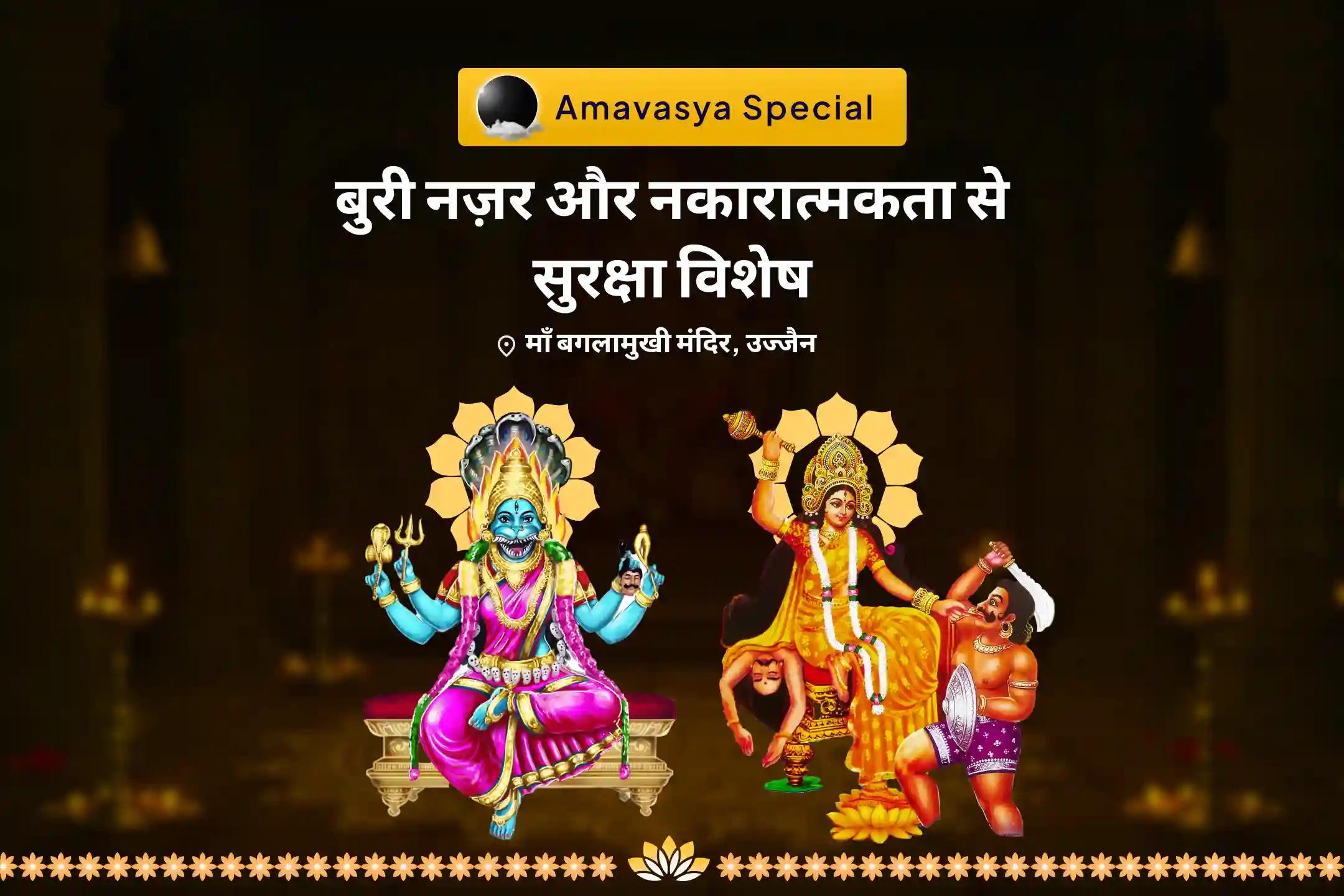 छिपी हुई नकारात्मकता से सुरक्षा और जीवन की बाधाओं पर काबू पाने के लिए बुरी नजर और नकारात्मकता से बचाव के लिए विशेष बुरी ऊर्जा समाशोधन पूजा, छाया विघटन अग्नि अनुष्ठान (यज्ञ) और आध्यात्मिक कवच सक्रियण