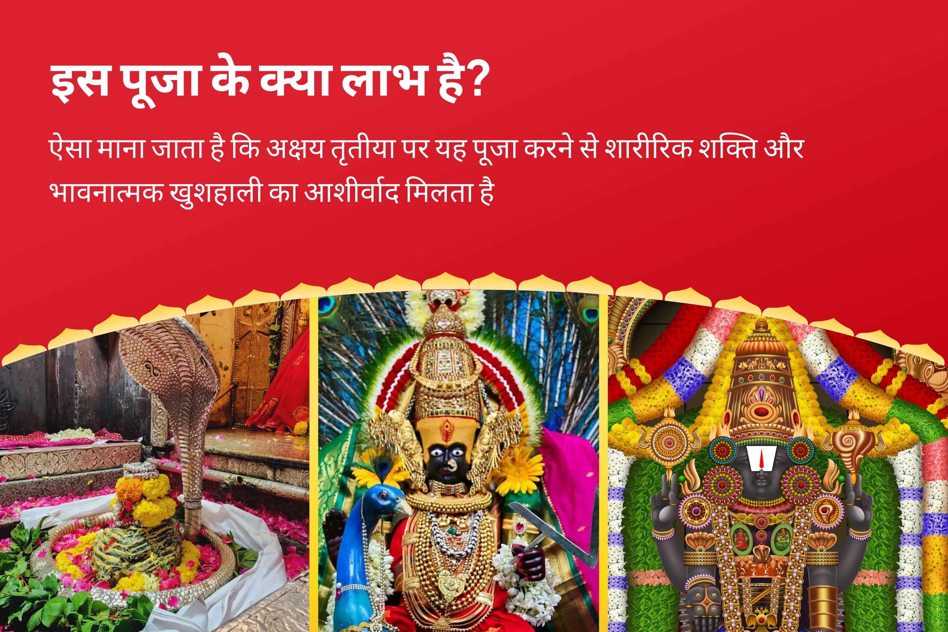 ऋण मुक्ति एवं दरिद्रता दूर करने का सर्वोत्तम अनुष्ठान अक्षय तृतीया तिरूपति-क्षेत्र, ज्योतिर्लिंग और शक्तिपीठ संयुक्त ऋण मुक्ति और समृद्धि के लिए शिव-लक्ष्मी-वेंकटेश्वर पूजा