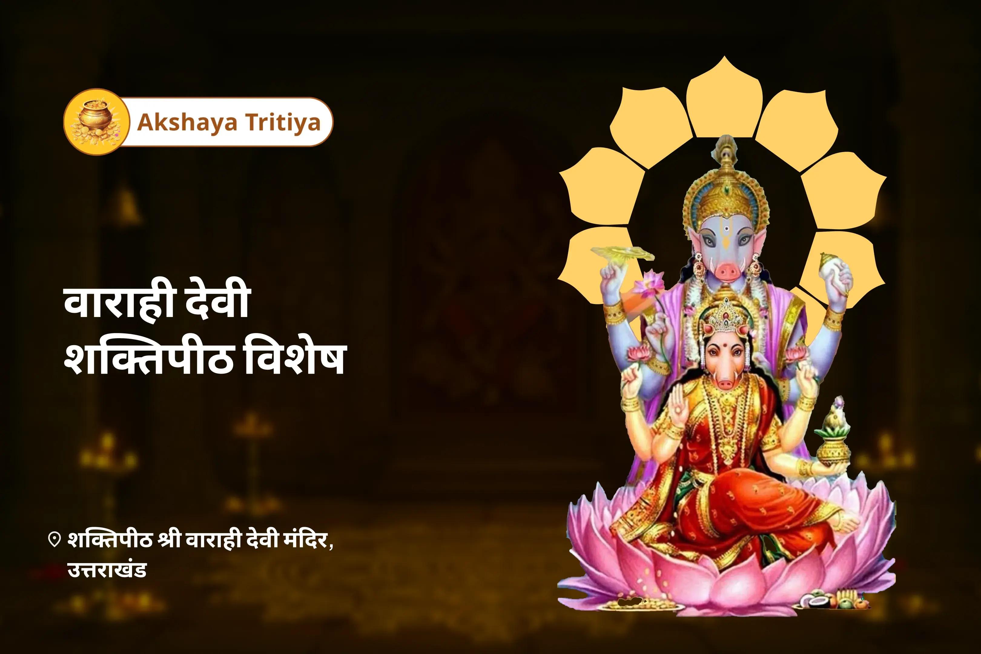 संपत्ति विवाद सुलझाने या नया घर खरीदने के आशीर्वाद के लिए अक्षय तृतीया वाराही देवी शक्तिपीठ विशेष वराह-वाराही देवी पूजा और गृह लक्ष्मी यज्ञ