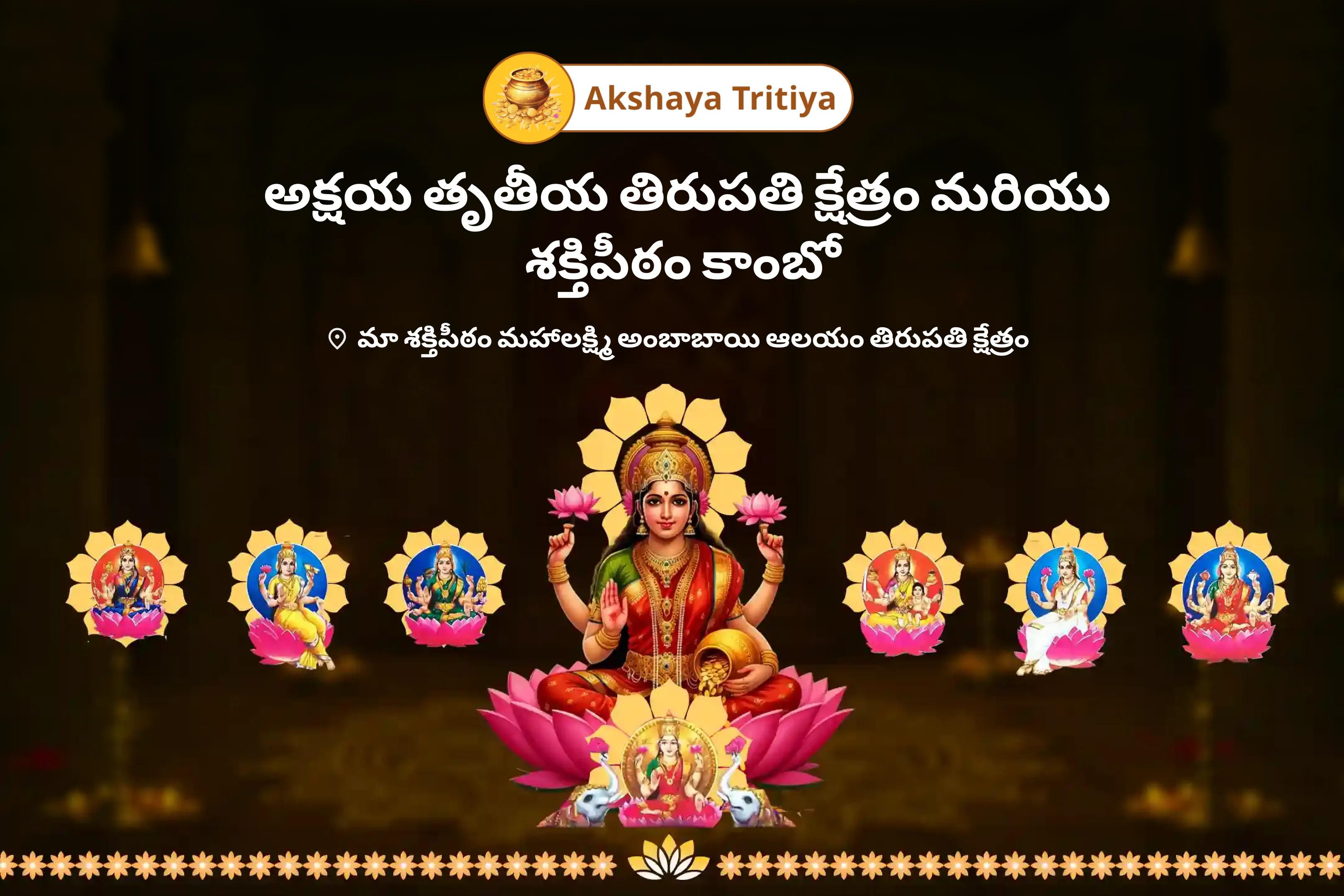 అక్షయ తృతీయ తిరుపతి క్షేత్రం మరియు శక్తిపీఠం కాంబో తిరుపతి అష్టలక్ష్మీ హోమం మరియు కొల్హాపూర్ మహాలక్ష్మి పూజ, కనకధారా స్తోత్రం మార్గం వ్యాపారం లేదా కొత్త వెంచర్లలో శ్రేయస్సు మరియు విజయం కోసం