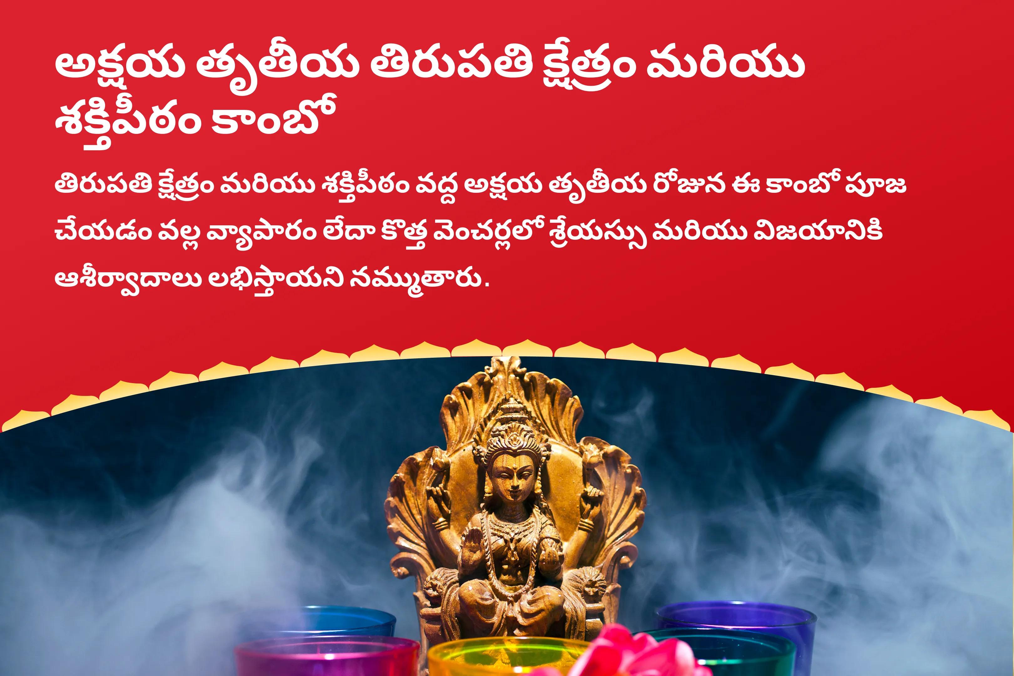 అక్షయ తృతీయ తిరుపతి క్షేత్రం మరియు శక్తిపీఠం కాంబో తిరుపతి అష్టలక్ష్మీ హోమం మరియు కొల్హాపూర్ మహాలక్ష్మి పూజ, కనకధారా స్తోత్రం మార్గం వ్యాపారం లేదా కొత్త వెంచర్లలో శ్రేయస్సు మరియు విజయం కోసం