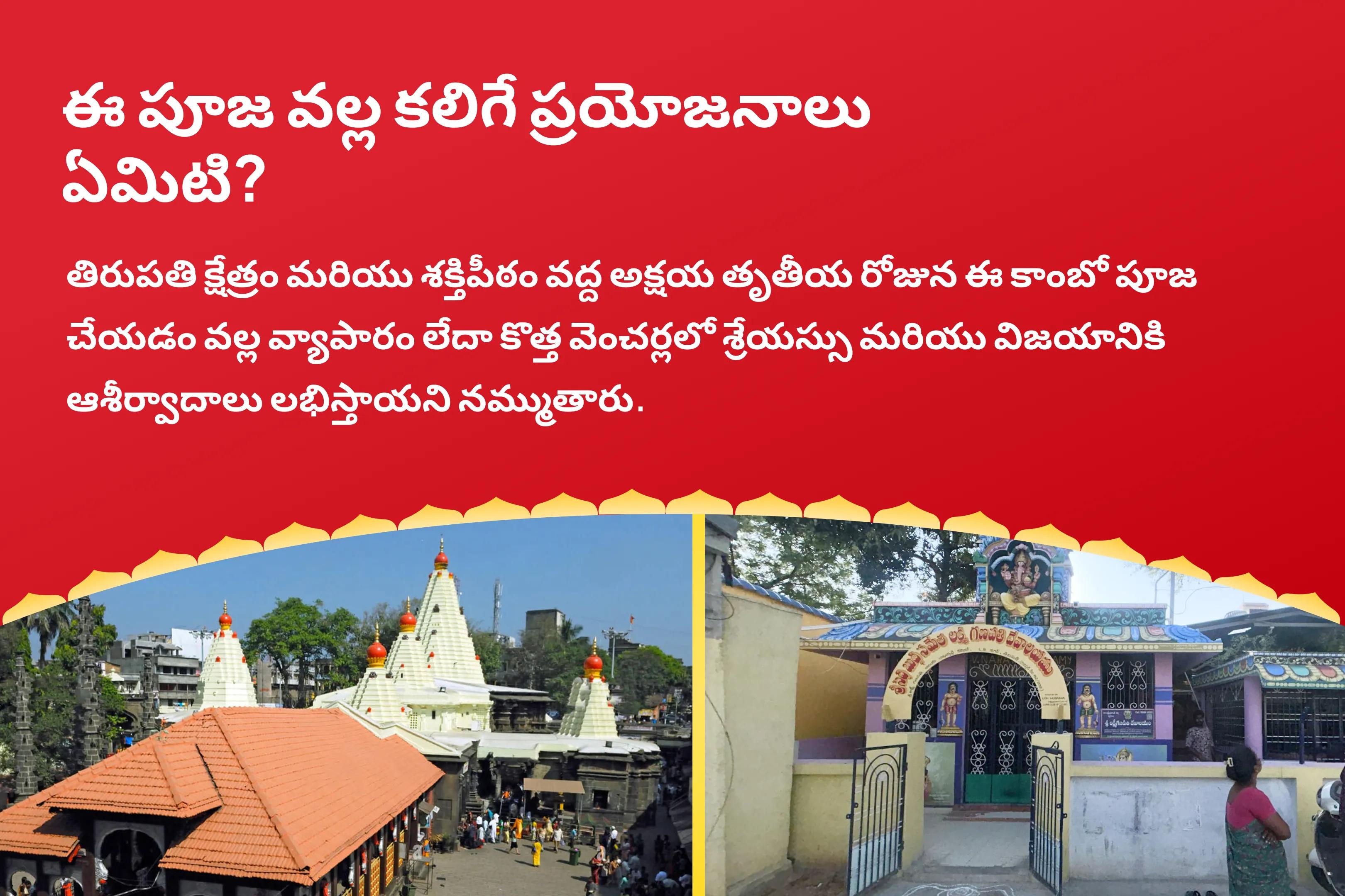 అక్షయ తృతీయ తిరుపతి క్షేత్రం మరియు శక్తిపీఠం కాంబో తిరుపతి అష్టలక్ష్మీ హోమం మరియు కొల్హాపూర్ మహాలక్ష్మి పూజ, కనకధారా స్తోత్రం మార్గం వ్యాపారం లేదా కొత్త వెంచర్లలో శ్రేయస్సు మరియు విజయం కోసం