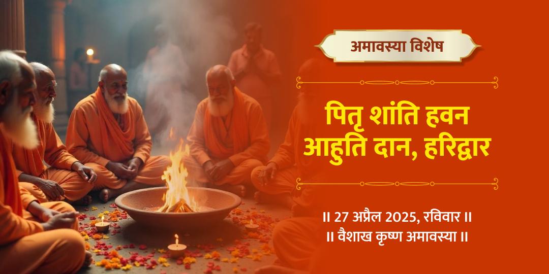 दर्श अमावस्या विशेष पितृ शांति आहुति दान 