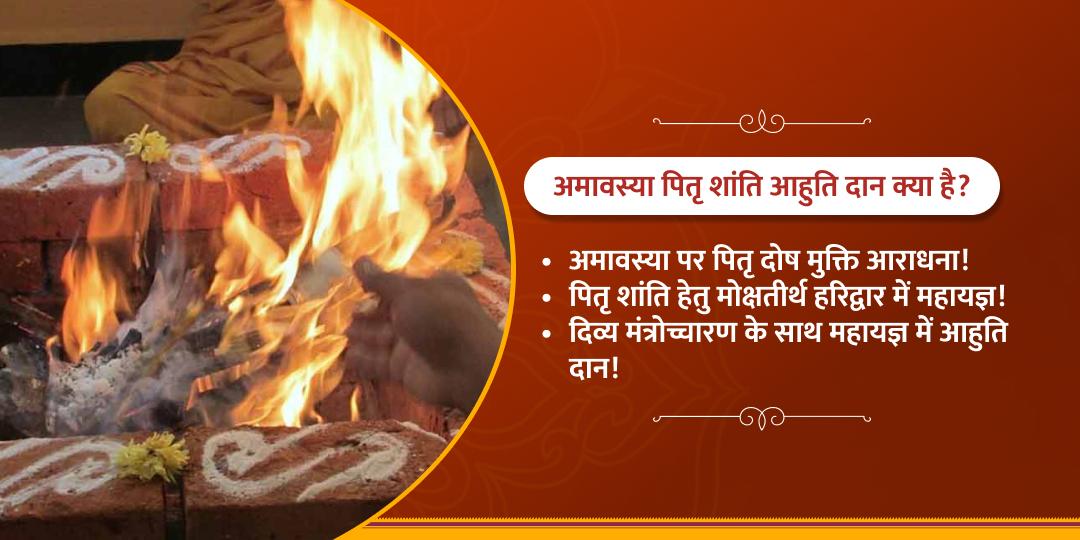 दर्श अमावस्या विशेष पितृ शांति आहुति दान 