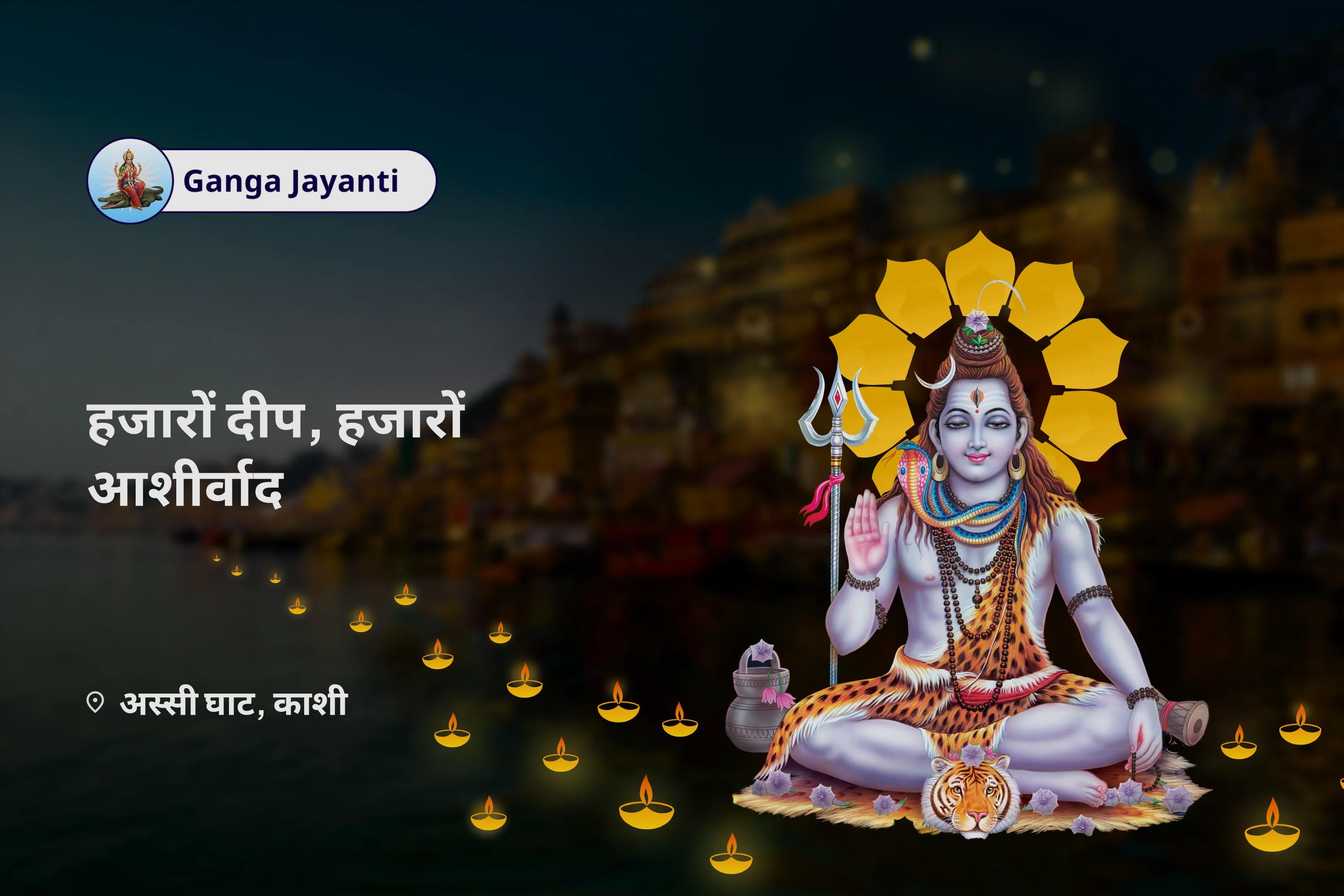 घर में भौतिक प्रचुरता और समृद्धि के लिए गंगा जयंती - हजारों दीप, हजारों आशीर्वाद रुद्राभिषेक एवं गंगा जन्मोत्सव पूजन के साथ 1008 गंगा का दीपदान