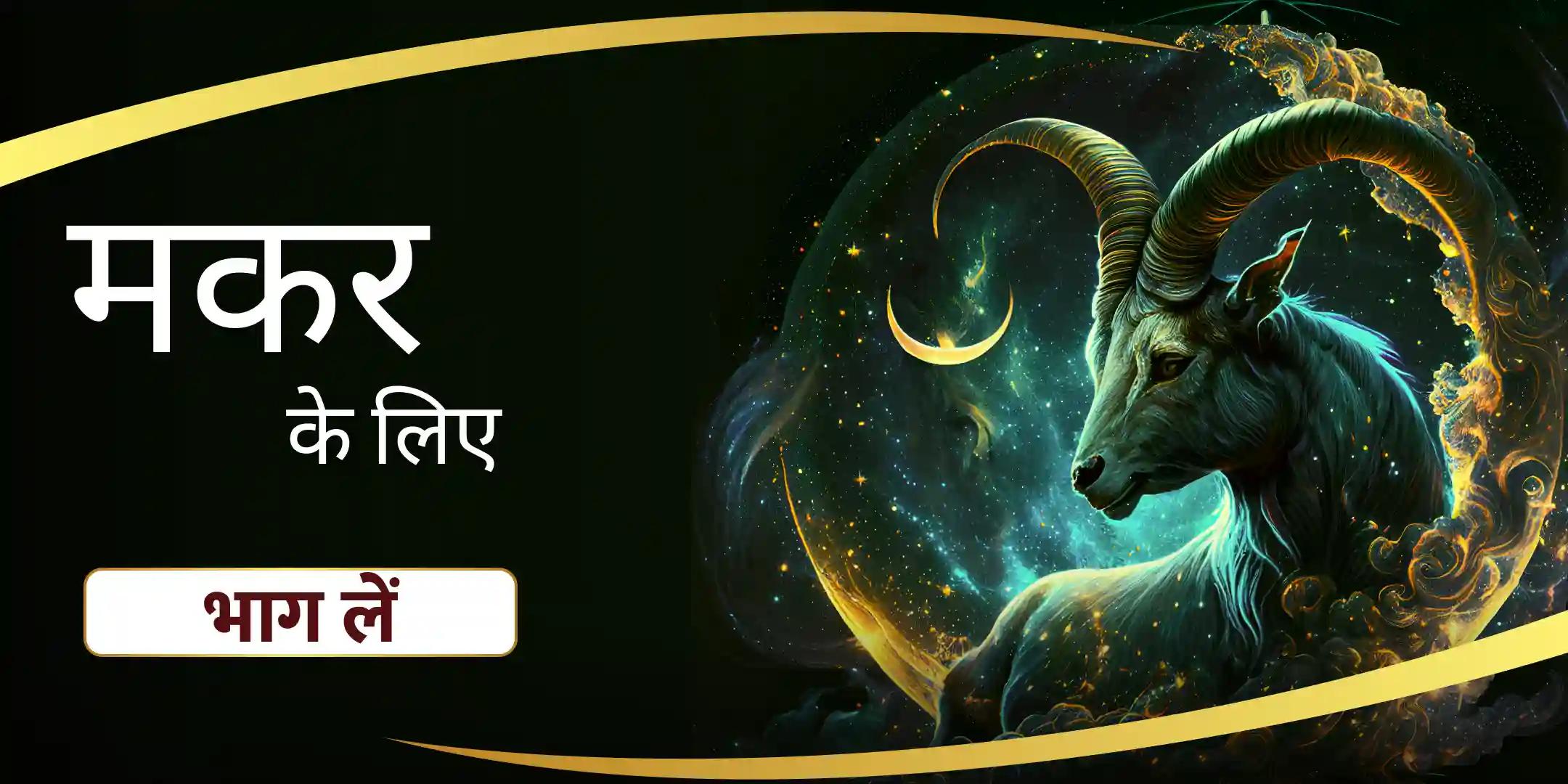 मकर राशि के चंद्रमा को मजबूत करने के लिए शनि पूजा और यज्ञ