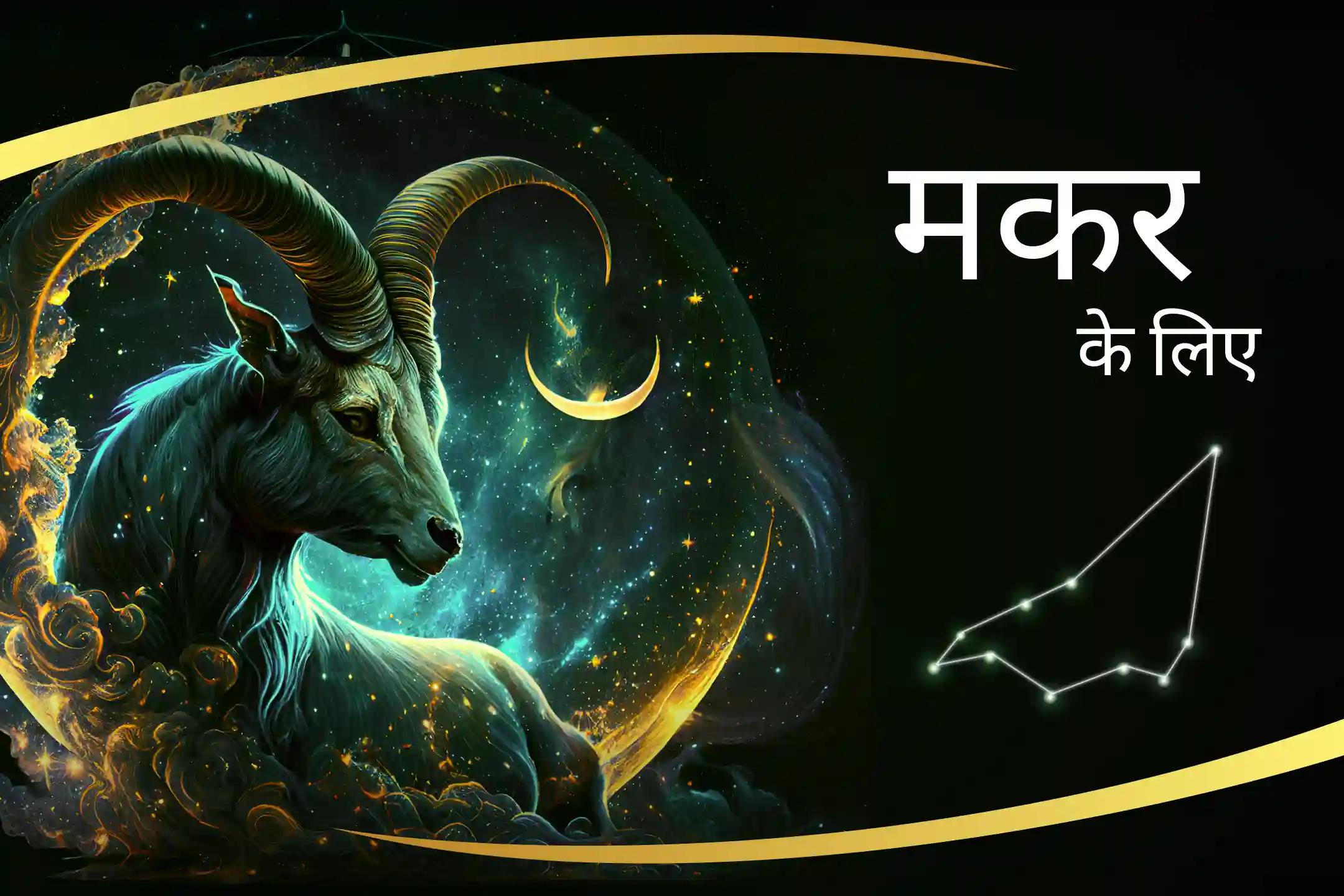 निरंतर वृद्धि और प्रगति के लिए सफलता का मार्ग मकर लग्न वालों के लिए शनि का समर्थन मकर राशि के चंद्रमा को मजबूत करने के लिए शनि पूजा और यज्ञ