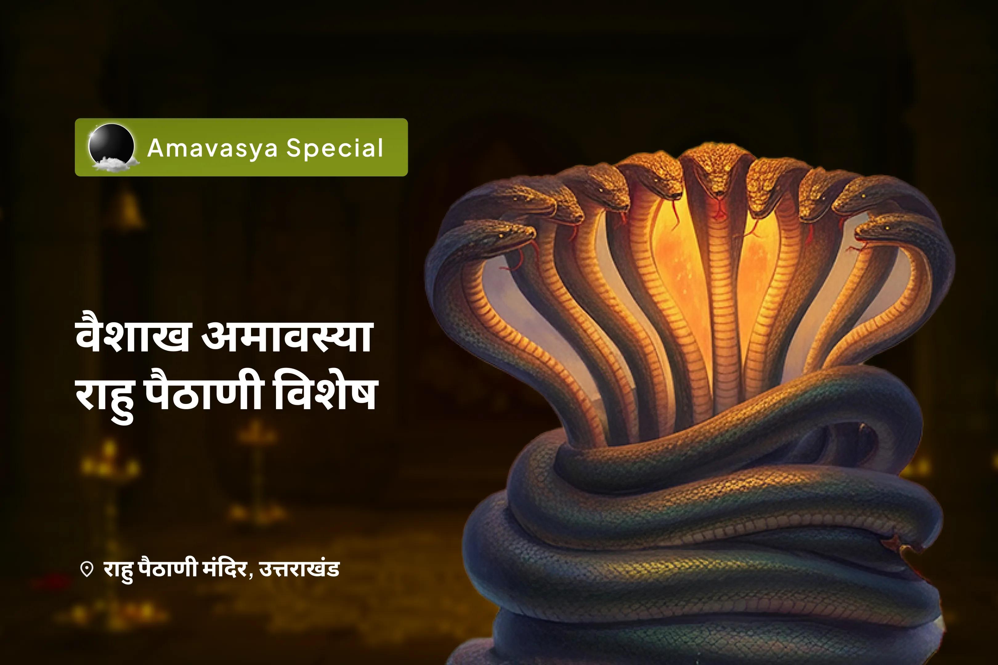 निर्भयता और मानसिक स्थिरता प्राप्त करने के लिए वैशाख अमावस्या राहु पैठाणी विशेष काल सर्प दोष शांति पूजा और शिव रुद्राभिषेक