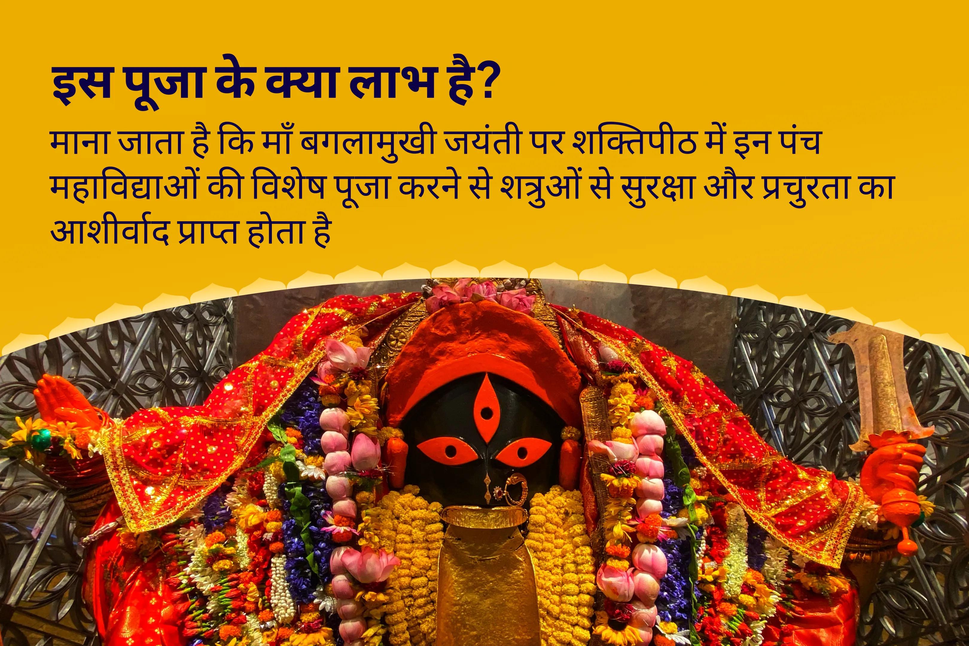नकारात्मकता से बचाव और प्रचुरता के लिए बगलामुखी जयंती शक्ति-समृद्धि 5 महाविद्या अनुष्ठान माँ बगलामुखी, माँ काली, माँ तारा, माँ षोडशी एवं माँ भुवनेश्वरी शक्ति समृद्धि महायज्ञ