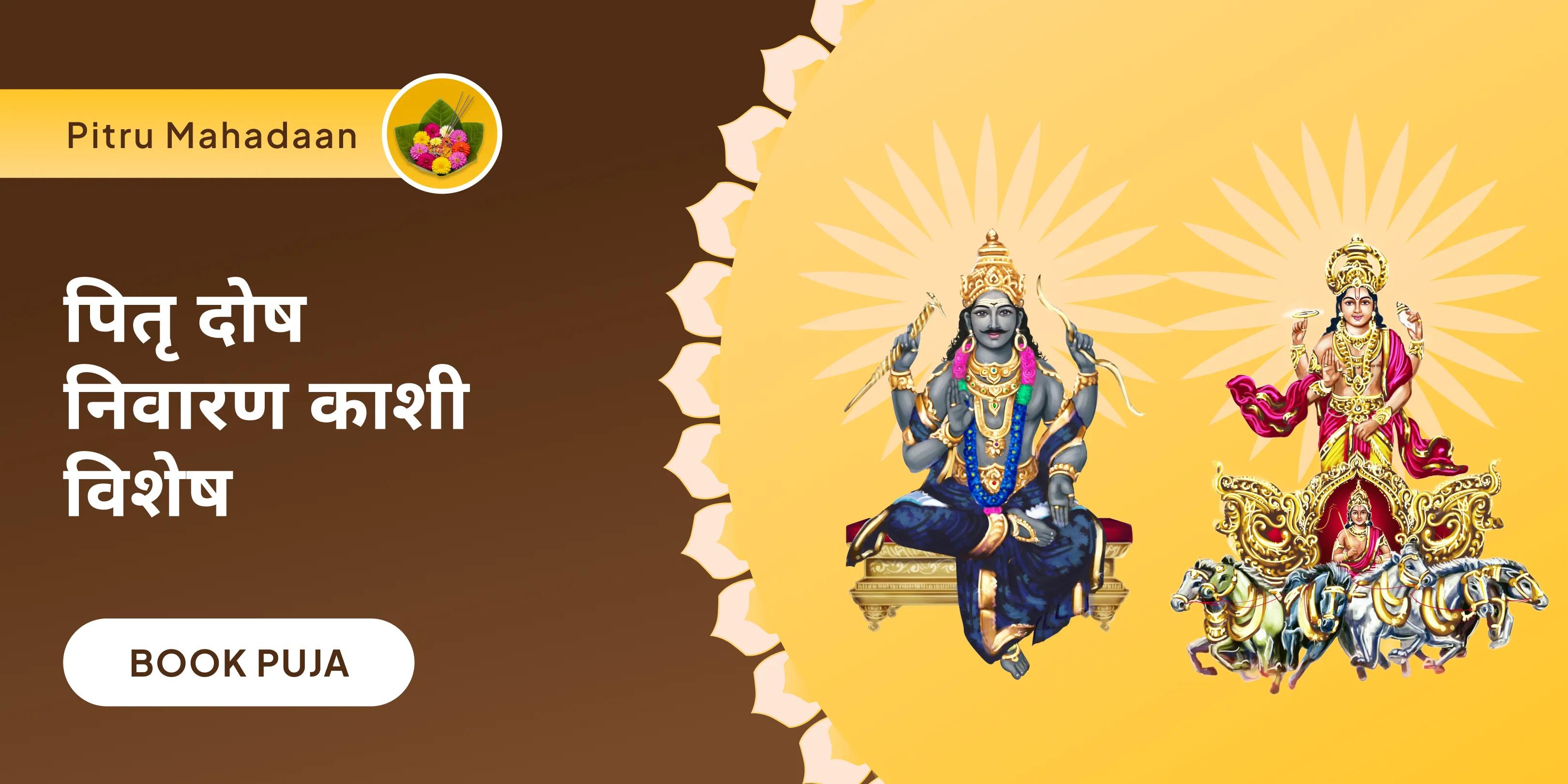  सूर्य-शनि दोष निवारण पूजा एवं पितृ महादान कुंजिका अर्पण