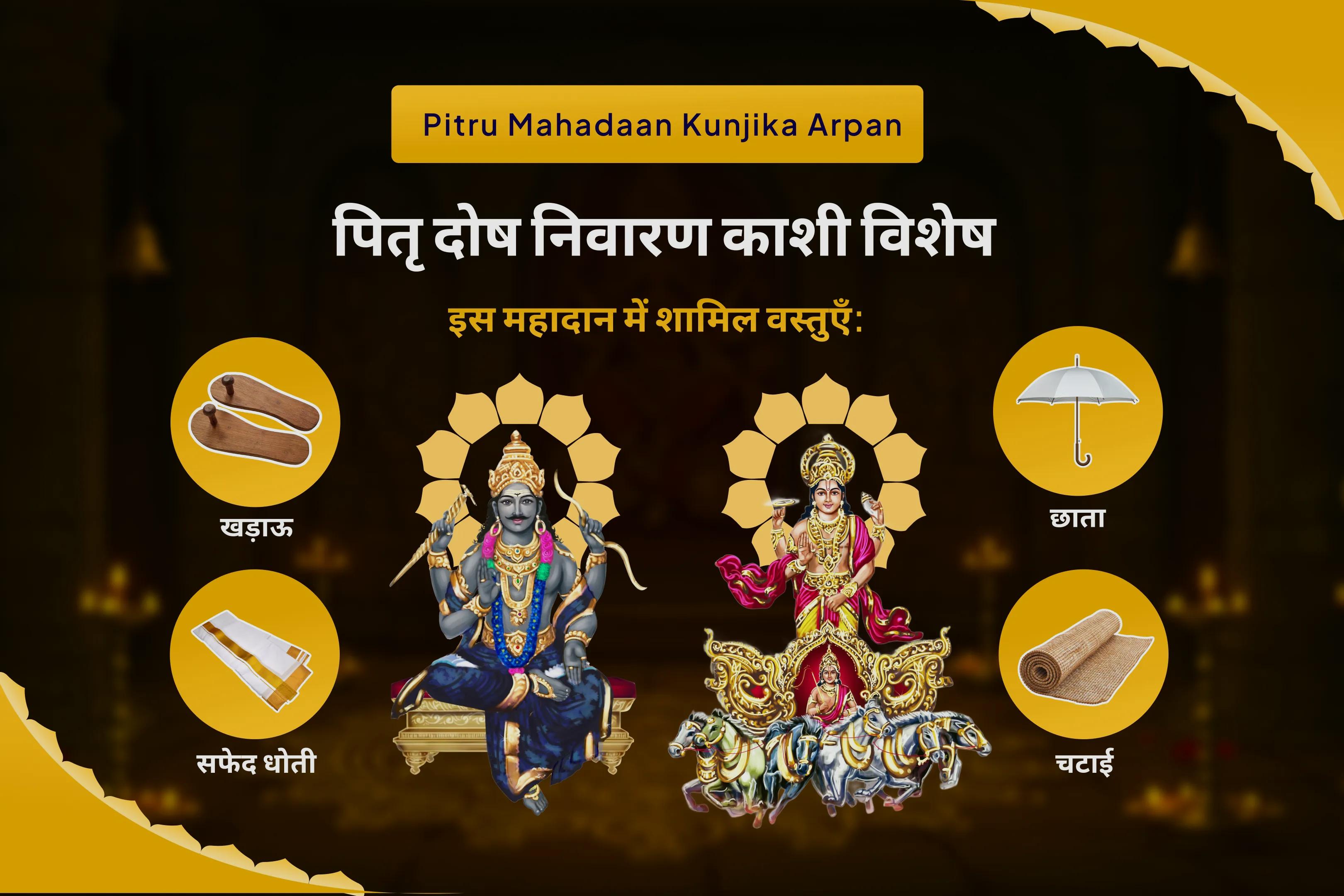  सूर्य-शनि दोष निवारण पूजा एवं पितृ महादान कुंजिका अर्पण पैतृक कर्मों के निवारण एवं पारिवारिक संबंधों को मजबूत करने के लिए  पितृ दोष निवारण काशी विशेष