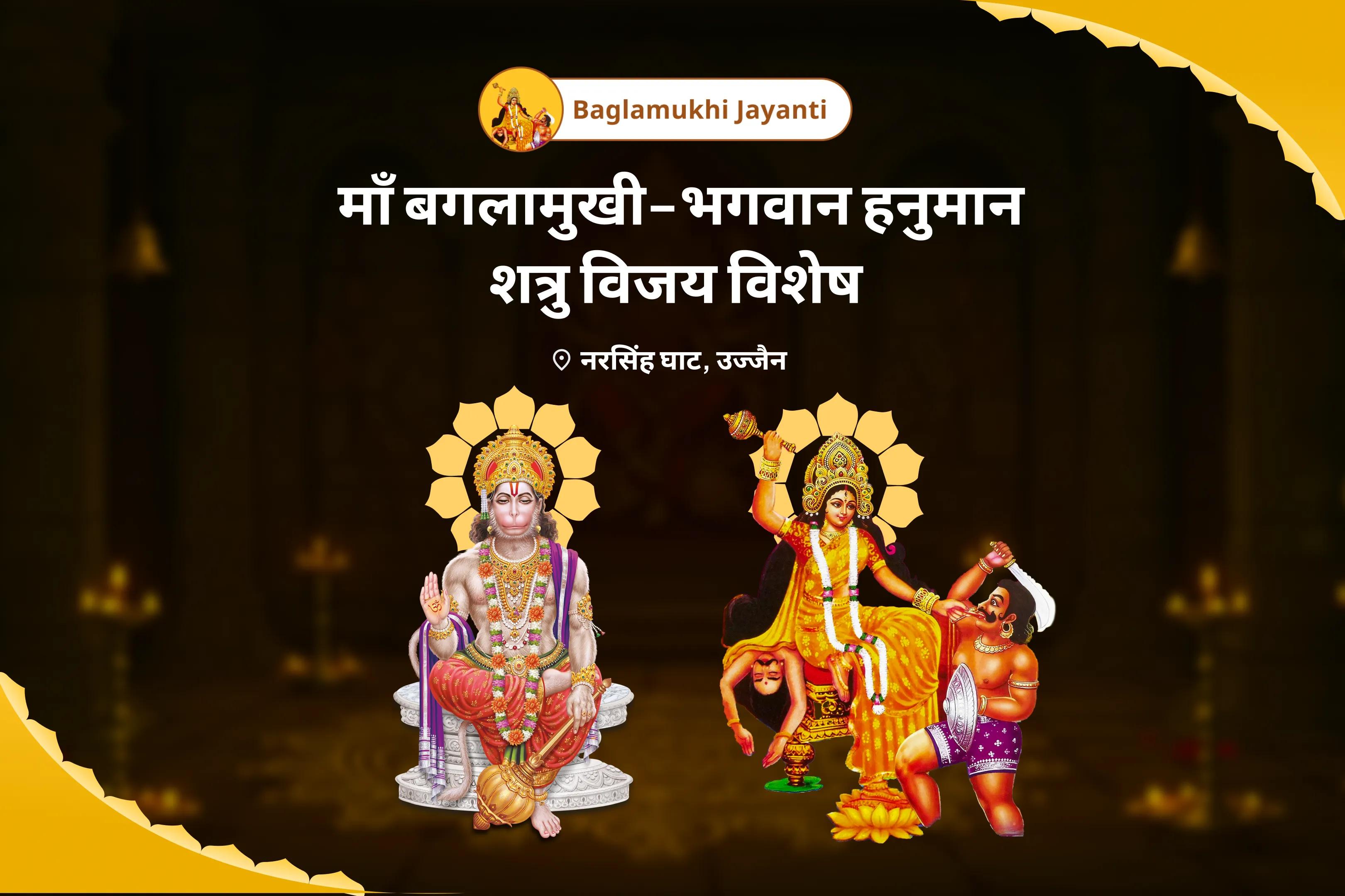 शत्रुओं से सुरक्षा और नकारात्मकता को नष्ट करने के लिए बगलामुखी जयंती - बगलामुखी-हनुमान शत्रु विजय विशेष माँ बगलामुखी शत्रुबुद्धि विनाशिनी यज्ञ एवं हनुमान शत्रुंजय पूजन