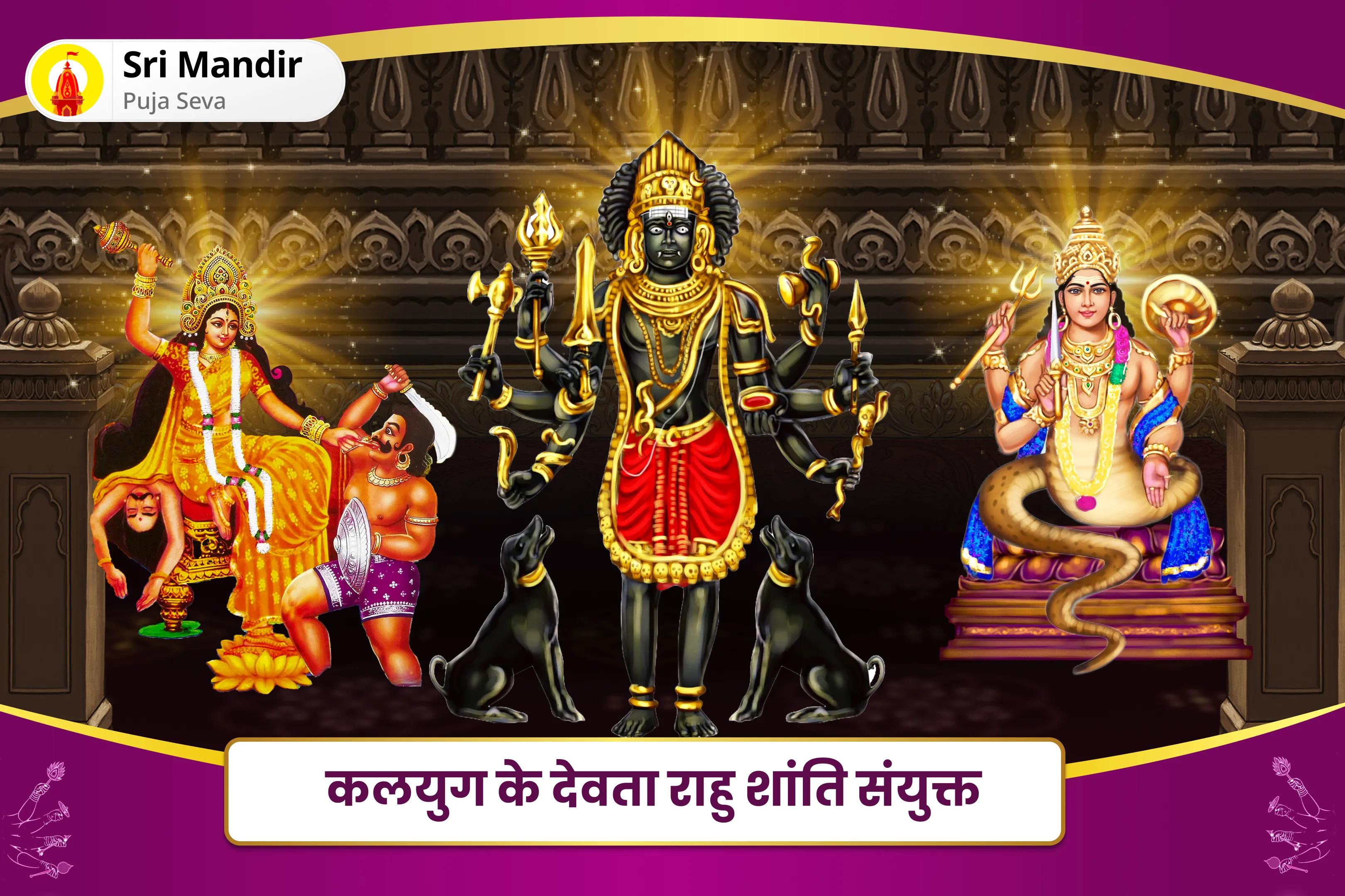  जीवन में नकारात्मक ऊर्जा एवं दुर्भाग्य को दूर करने के लिए कलयुग के देवता राहु शांति संयुक्त मां बगलामुखी तंत्र युक्त यज्ञ, बटुक भैरव आपदा हरण पूजा और राहु ग्रह शांति हवन