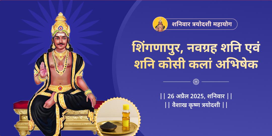 शनिवार त्रयोदशी महायोग शनि त्रिमंदिर तेल-तिल अभिषेक