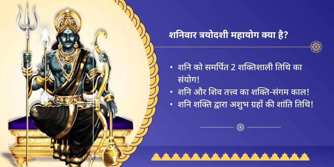 शनिवार त्रयोदशी महायोग शनि त्रिमंदिर तेल-तिल अभिषेक