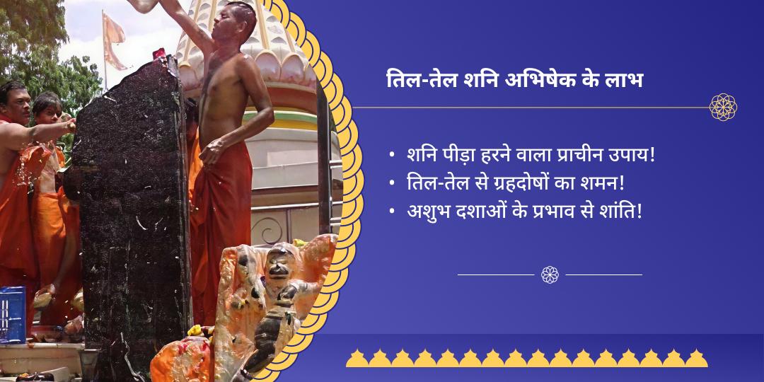शनिवार त्रयोदशी महायोग शनि त्रिमंदिर तेल-तिल अभिषेक