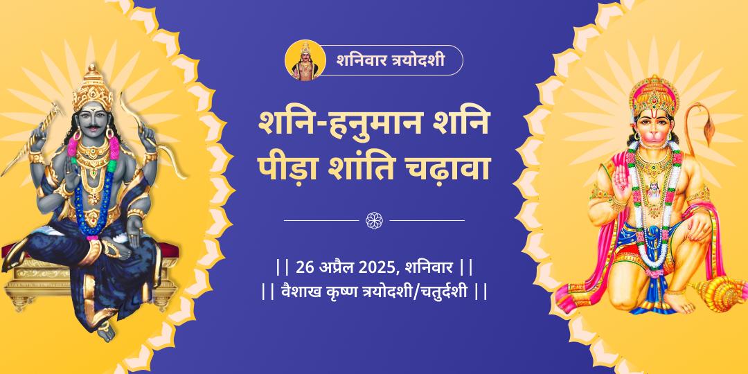 शनि त्रयोदशी महायोग शनि-हनुमान द्विमंदिर चढ़ावा 