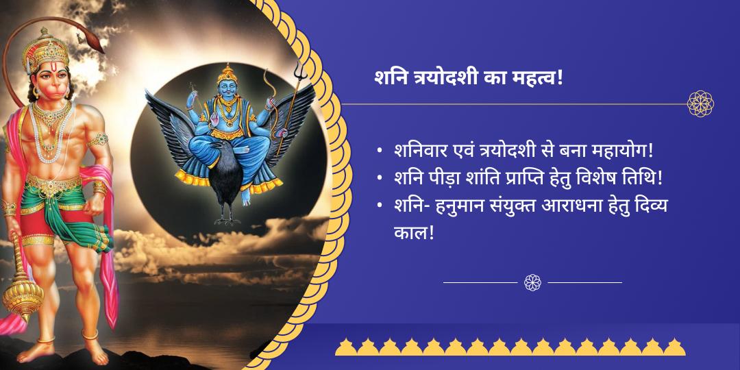 शनि त्रयोदशी महायोग शनि-हनुमान द्विमंदिर चढ़ावा 
