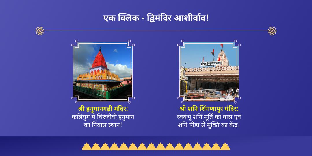 शनि त्रयोदशी महायोग शनि-हनुमान द्विमंदिर चढ़ावा 