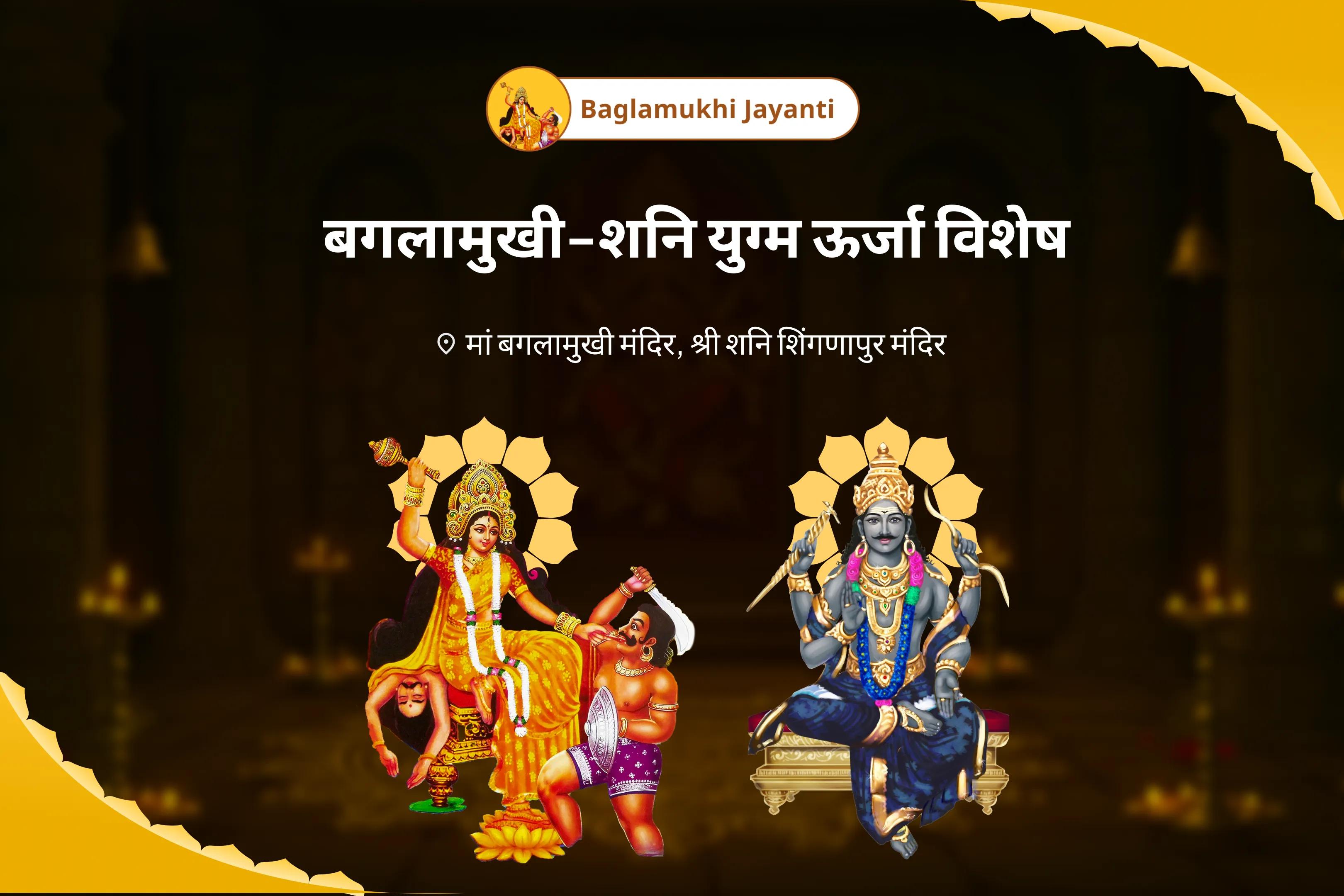 कानूनी जीत और बाधा हटाने के लिए बगलामुखी जयंती कानूनी सहायता संयोजन विशेष बगलामुखी हवन और शनि तिल तेल अभिषेक