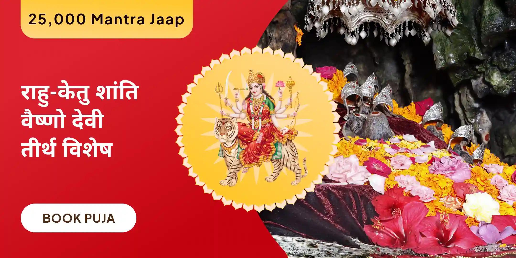 25,000 राहु-केतु मूल मंत्र जाप, दुर्गा द्वात्रिंश नाममाला और दुर्गा चंडी हवन