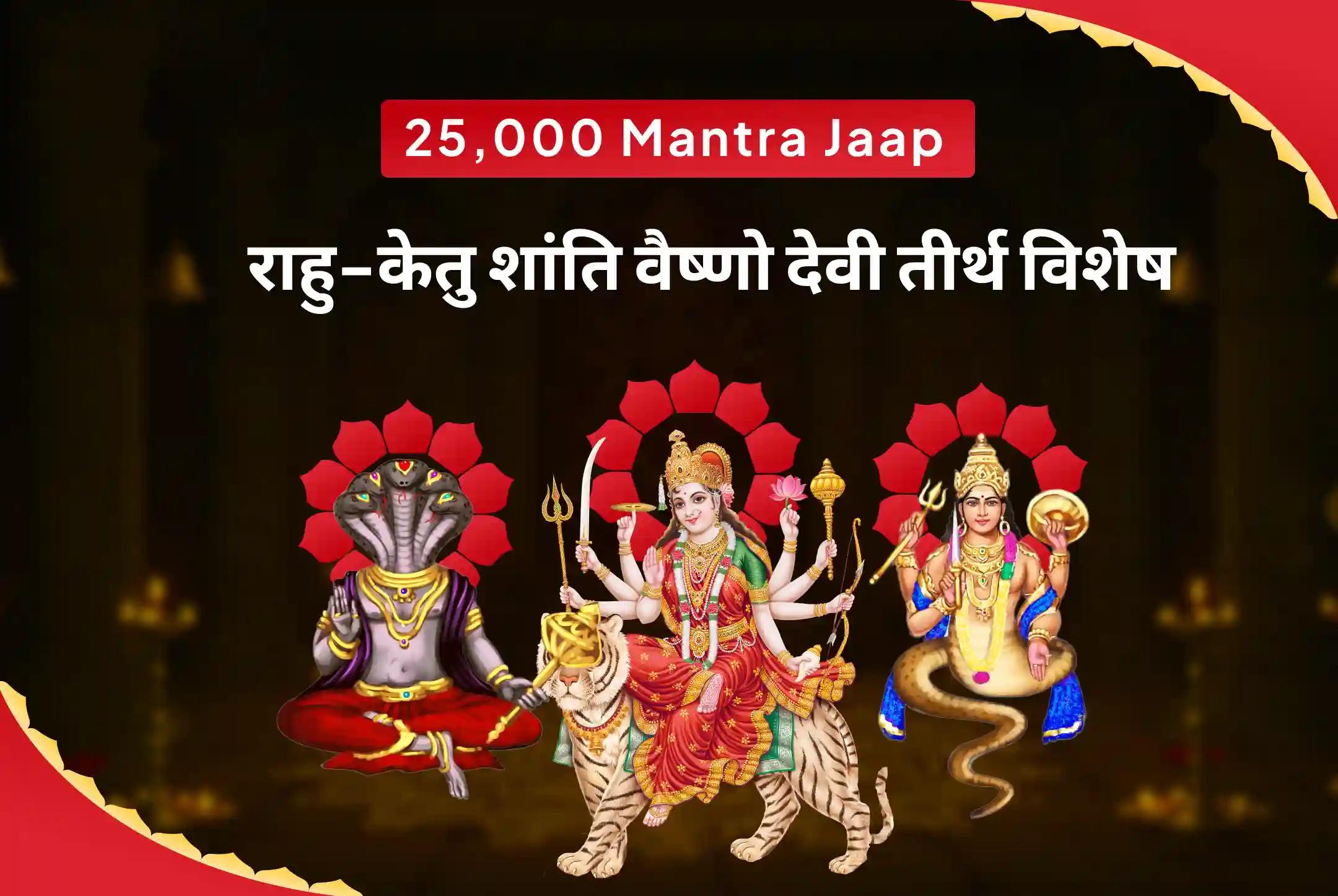 भ्रम, नकारात्मकता और खराब स्वास्थ्य पर काबू पाने के लिए राहु-केतु शांति वैष्णो देवी तीर्थ विशेष 25,000 राहु-केतु मूल मंत्र जाप, दुर्गा द्वात्रिंश नाममाला और दुर्गा चंडी हवन