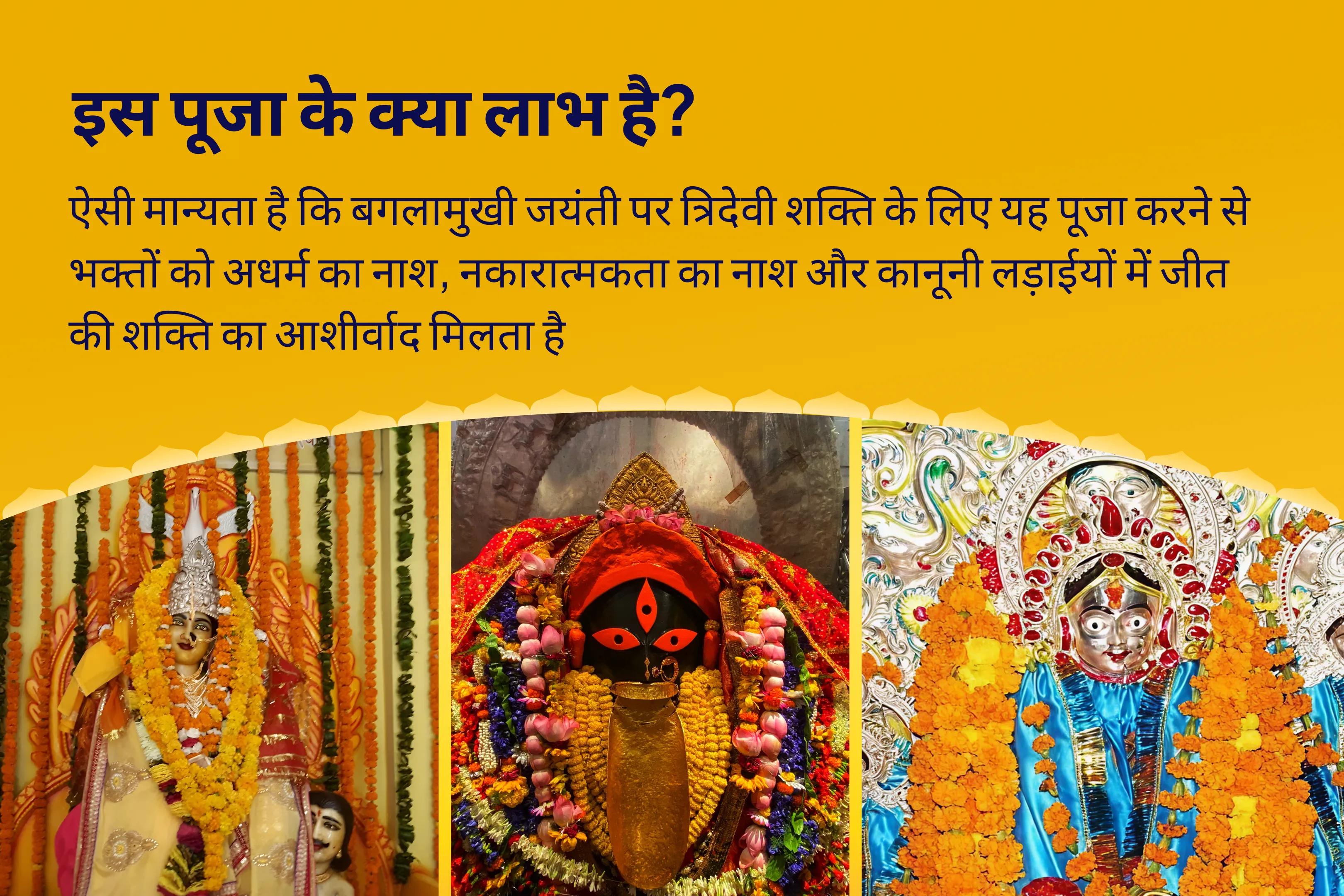 प्रेम आकर्षित करने, ऋण निपटाने और नकारात्मक शक्तियों को दूर करने के लिए शक्ति पीठ त्रि-शक्ति कॉम्बो - जयंती विशेष बगलामुखी-काली-त्रिपुरा त्रिदेवी ऊर्जा सक्रियण पूजा और यज्ञ