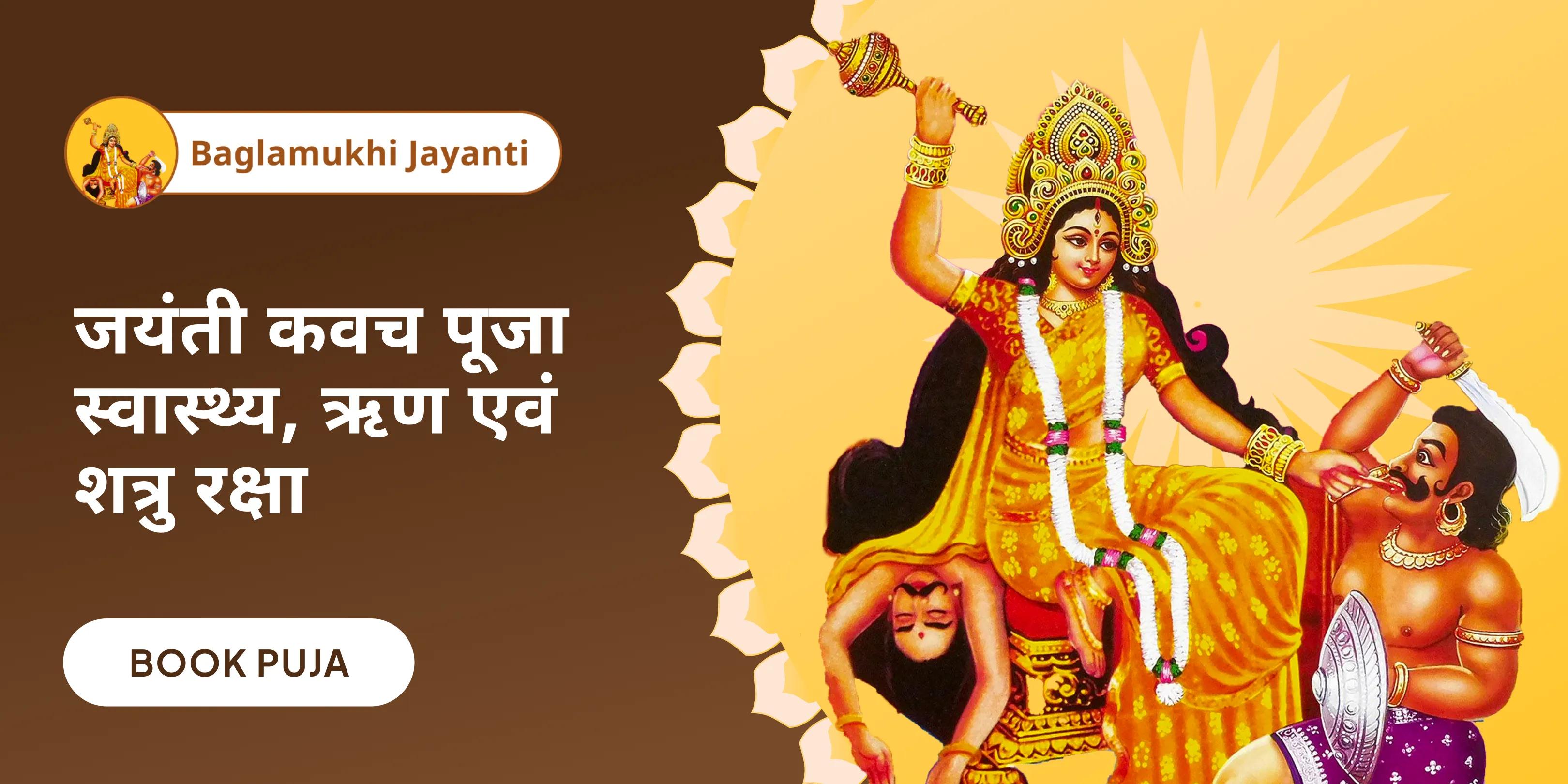 रोग, ऋण और शत्रु नाशक बगलामुखी कवच ​​पूजा और यज्ञ