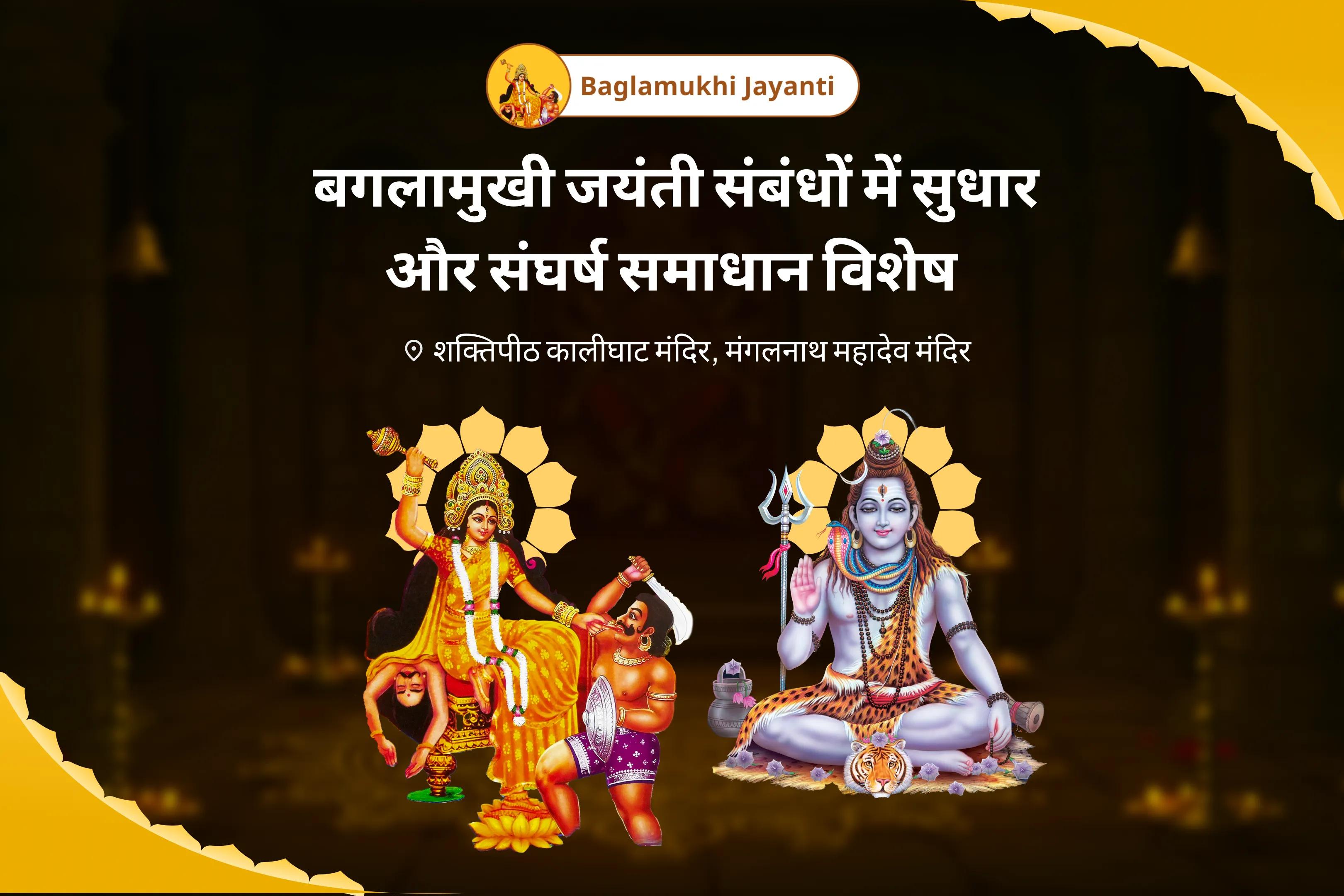  प्रेम और आपसी बातचीत में स्पष्टता लाने के लिए बगलामुखी जयंती संबंधों में सुधार और संघर्ष समाधान विशेष माँ बगलामुखी क्रोध शांति और संबंध सुरक्षा पूजा और यज्ञ