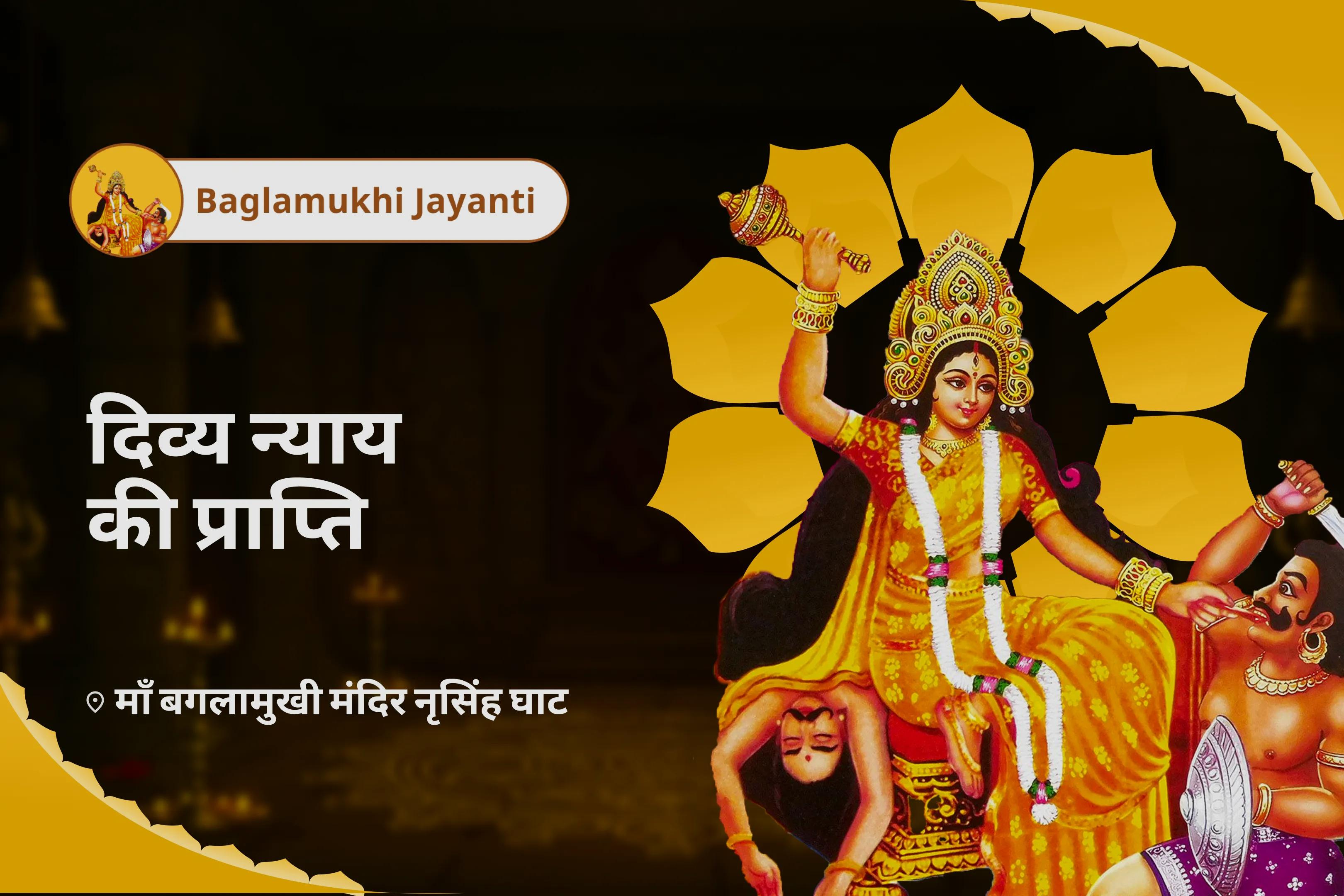 शत्रुओं को शक्तिहीन करना, पराजित करना और विजय प्राप्त करना मेगा पावर और सुरक्षा का दिन शक्तिपीठ विशेष 8वीं महाविद्या माँ बगलामुखी जयंती पूजा और होम