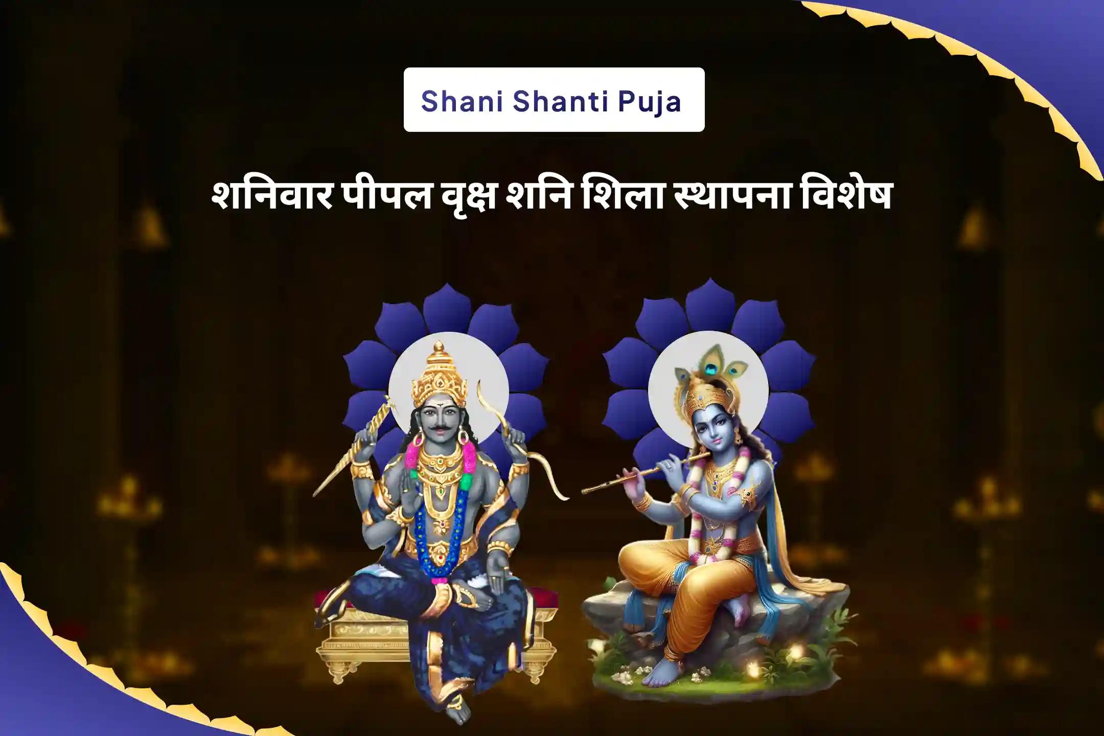 साढ़ेसाती और ढैय्या से मुक्ति पाने का सर्वोत्तम उपाय शनिवार पीपल वृक्ष शनि शिला स्थापना विशेष शनि कवच स्तोत्र पाठ, कृष्ण गोविंद मंत्र जाप और शनि शांति यज्ञ