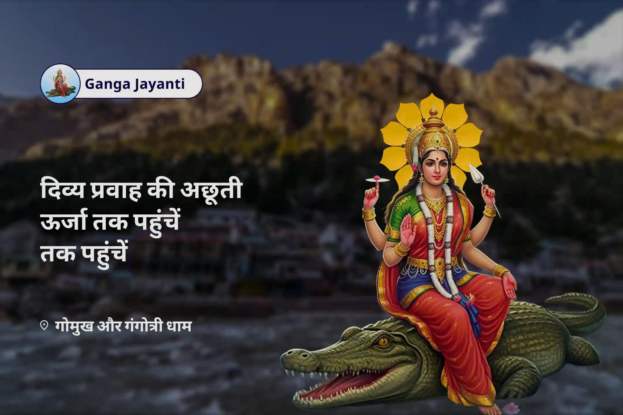 जहाँ से गंगा शुरू होती है - उसकी पहली बूँद से दिव्य आशीर्वाद लें। गंगा जयंती - दिव्य प्रवाह की अछूती ऊर्जा तक पहुंचें गंगा कलश यात्रा तीर्थ: गोमुख ग्लेशियर से गंगोत्री मंदिर तक