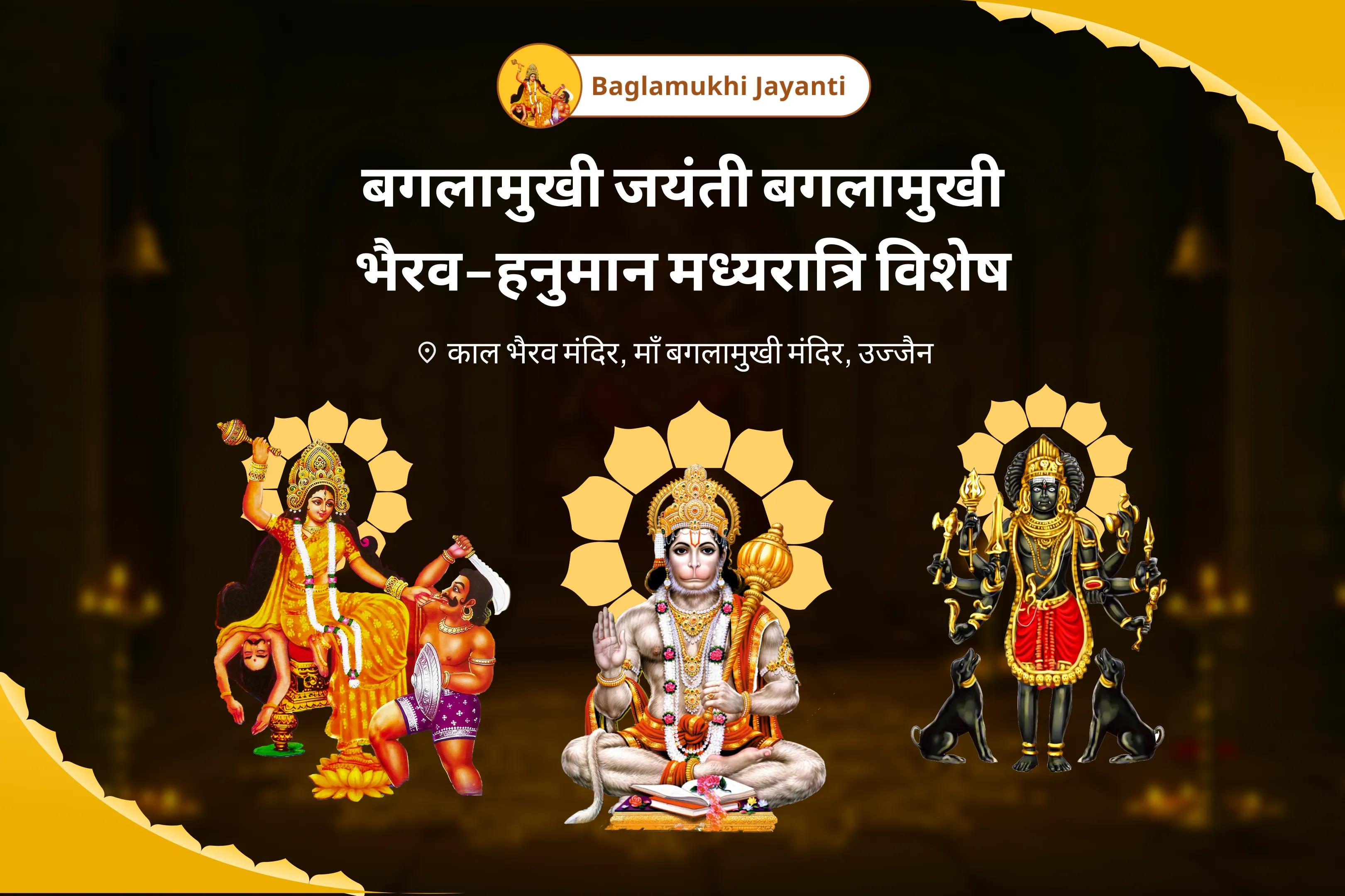 शत्रुओं से सुरक्षा, नकारात्मकता को नष्ट करने और जीवन में बाधाओं को दूर करने के लिए बगलामुखी जयंती बगलामुखी-भैरव-हनुमान मध्यरात्रि विशेष मां बगलामुखी, काल भैरव और संकट मोचन हनुमान सर्व कष्ट निवारण पूजा और यज्ञ
