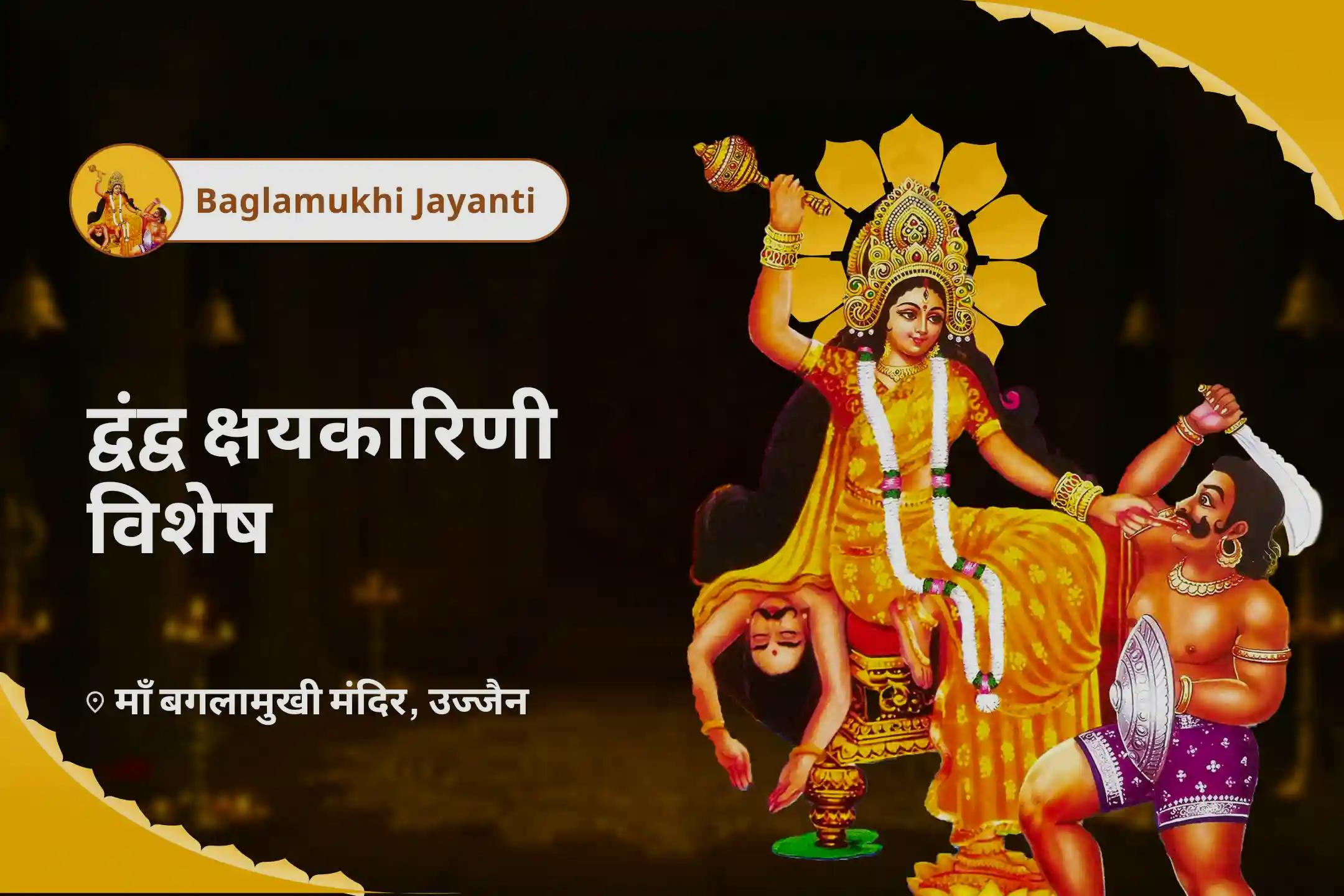 भ्रम, अनिश्चितता और असुरक्षा को दूर करने के लिए बगलामुखी जयंती द्वंद्व क्षय कारिणी विशेष मां बगलामुखी तंत्र युक्त यज्ञ, बटुक भैरव आपदा हरण पूजन और आश्लेषा बली कालसर्प पूजा