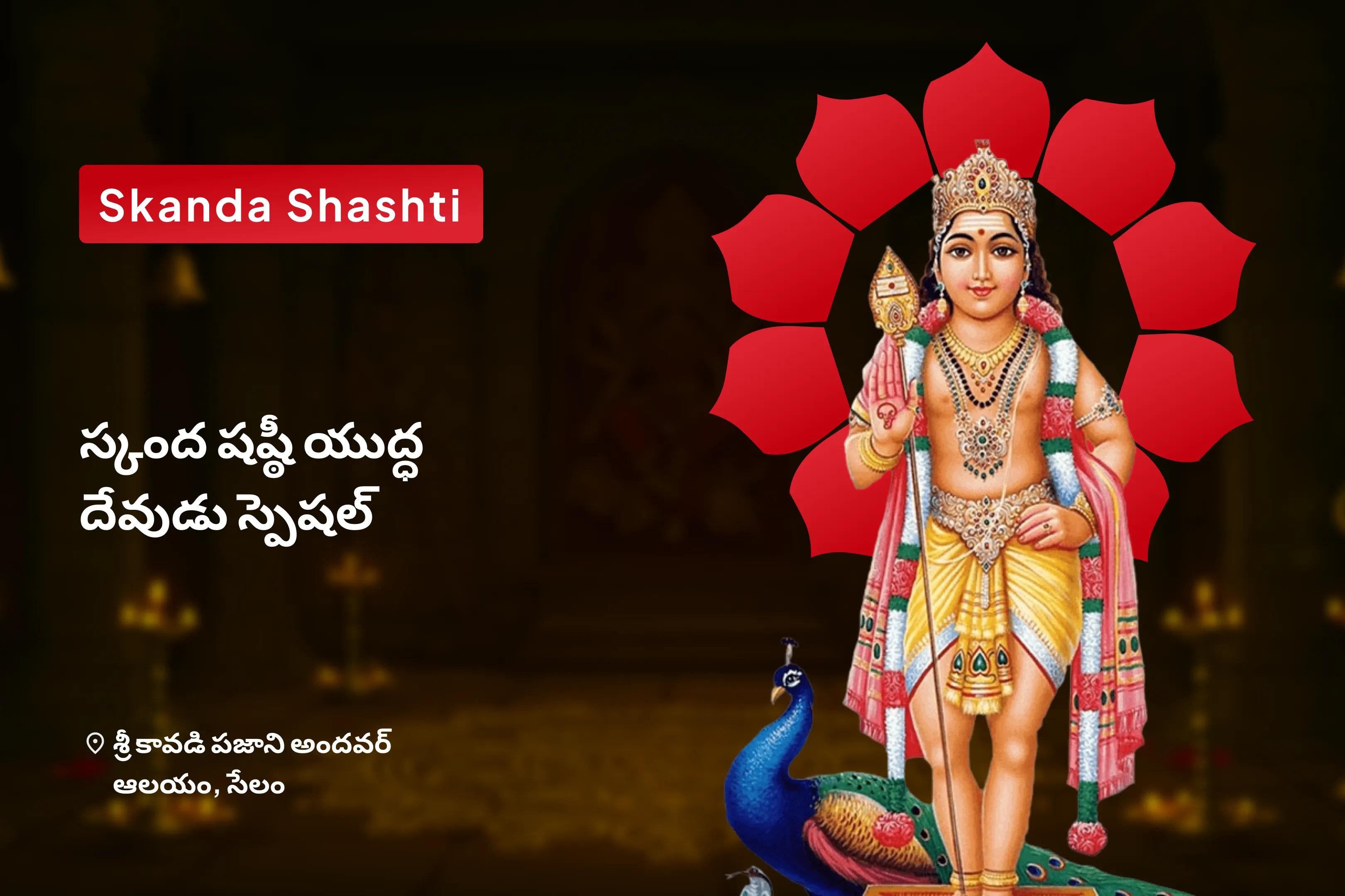 கந்த சஷ்டி போர் கடவுள் சிறப்பு சத்ரு சம்ஹார திரிஷதி ஹோமம் வாழ்க்கையில் எதிரிகள் மற்றும் துன்பங்களை வெல்லும் ஆசீர்வாதத்தைப் பெறுவதற்கு