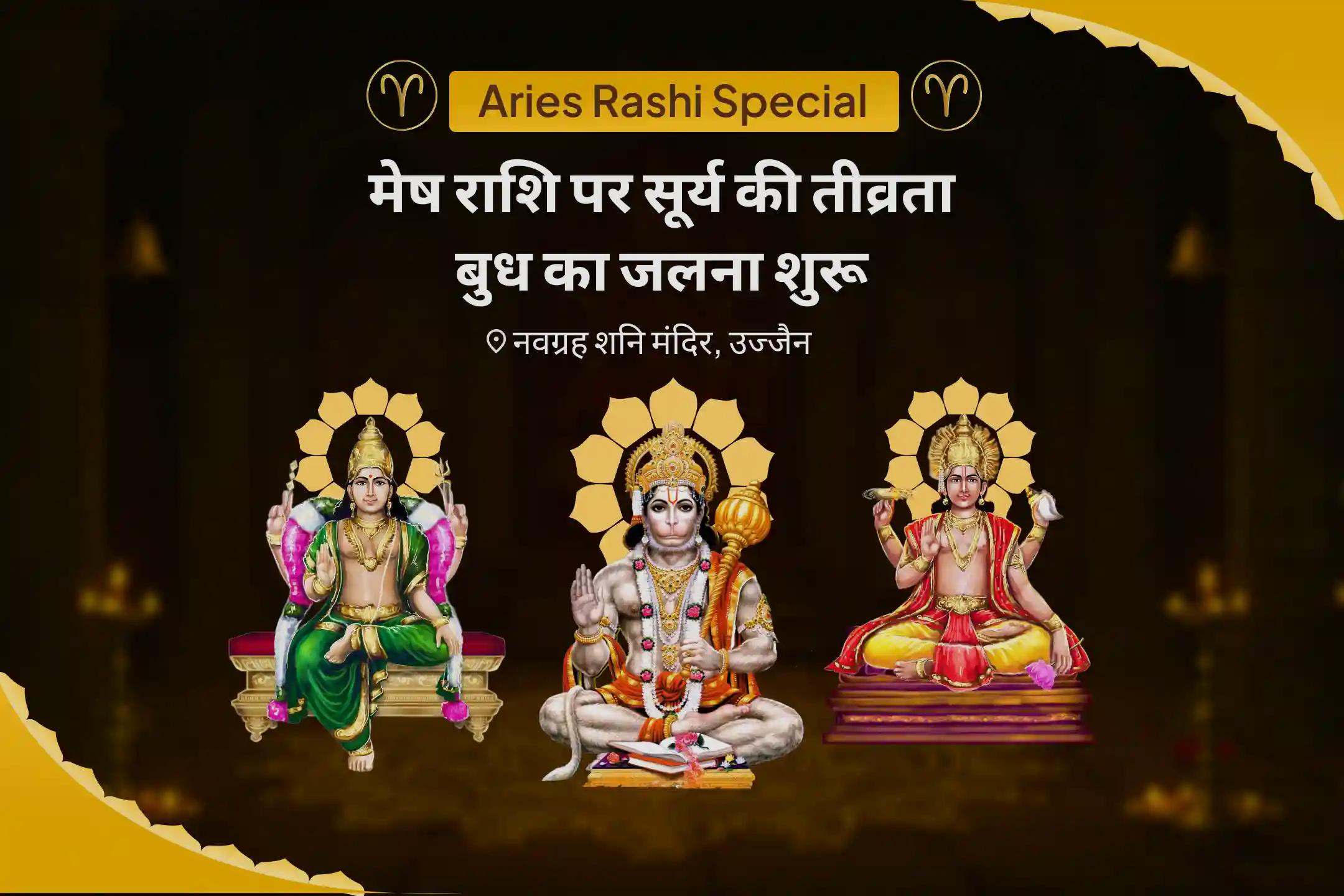 गुस्से, गलत शब्दों और भावनात्मक अस्थिरता को शांत करने के लिए मेष राशि पर सूर्य की तीव्रता -बुध का जलना शुरू हनुमान संकट मोचन हवन के साथ सूर्य-बुद्ध बुद्धि शुद्धि जाप