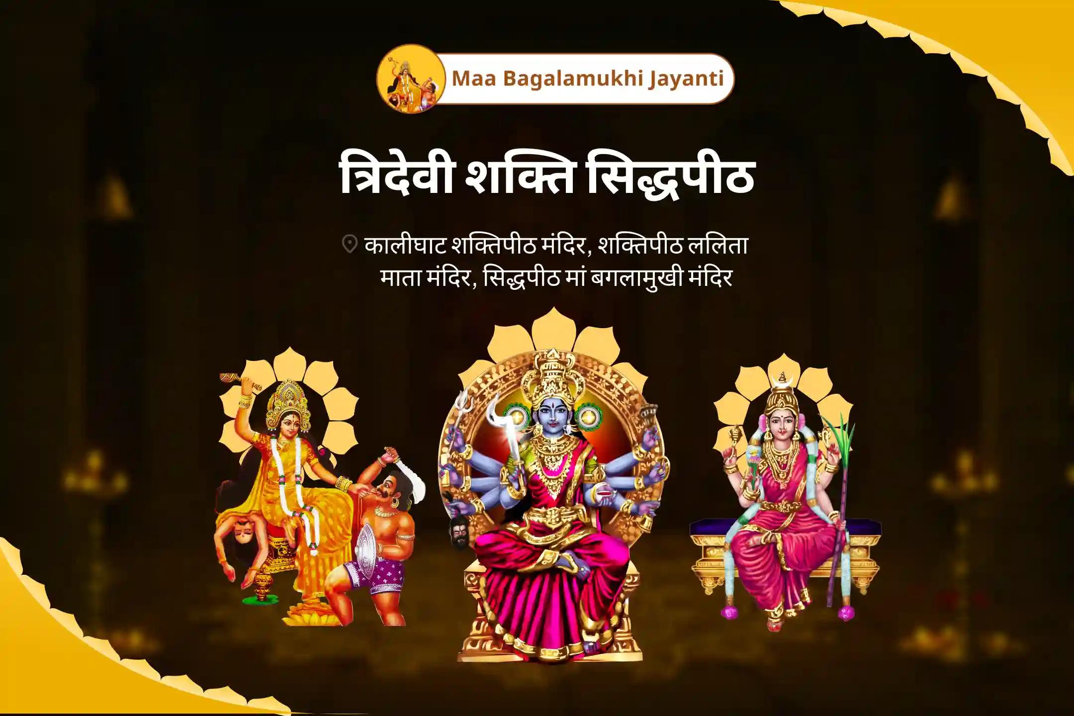 प्रेम आकर्षित करने, ऋण निपटाने और नकारात्मक शक्तियों को दूर करने के लिए शक्ति पीठ त्रि-शक्ति कॉम्बो - जयंती विशेष बगलामुखी-काली-त्रिपुरा त्रिदेवी ऊर्जा सक्रियण पूजा और यज्ञ