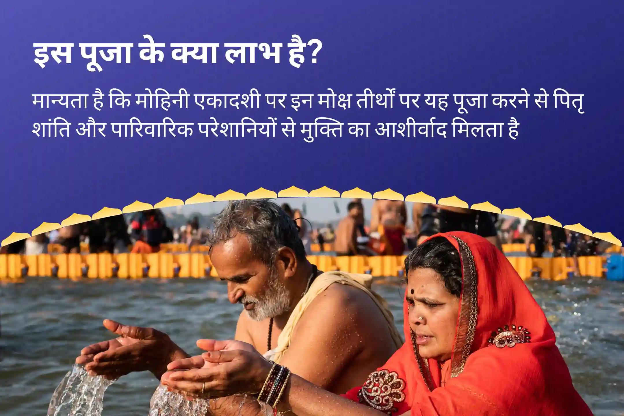 पूर्वजों की आत्मा की शांति और पारिवारिक कलह को दूर करने के लिए मोहिनी एकादशी मोक्ष तीर्थ संयु्क्त विशेष पितृ दोष शांति महापूजा और गंगोत्री धाम गंगा अभिषेक पूजा