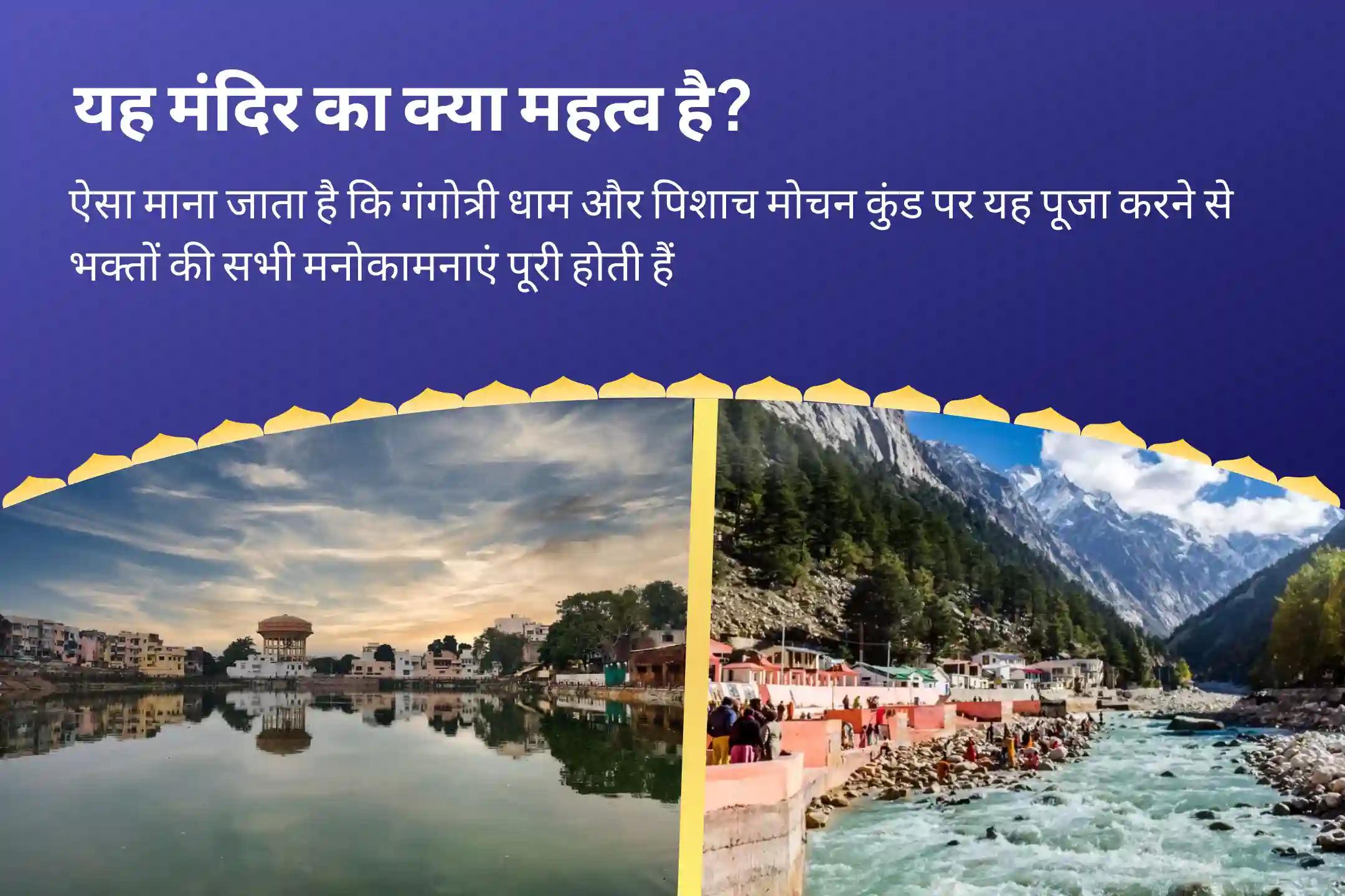 पूर्वजों की आत्मा की शांति और पारिवारिक कलह को दूर करने के लिए मोहिनी एकादशी मोक्ष तीर्थ संयु्क्त विशेष पितृ दोष शांति महापूजा और गंगोत्री धाम गंगा अभिषेक पूजा