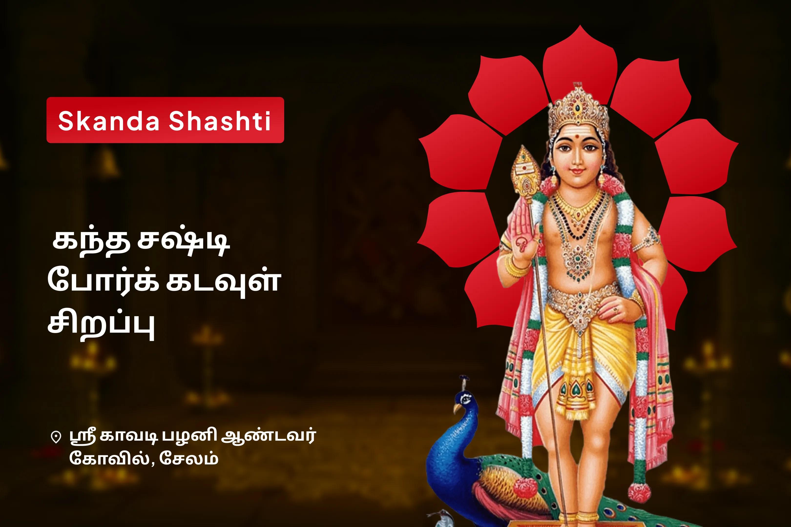 கந்த சஷ்டி போர் கடவுள் சிறப்பு சத்ரு சம்ஹார திரிஷதி ஹோமம் வாழ்க்கையில் எதிரிகள் மற்றும் துன்பங்களை வெல்லும் ஆசீர்வாதத்தைப் பெறுவதற்கு