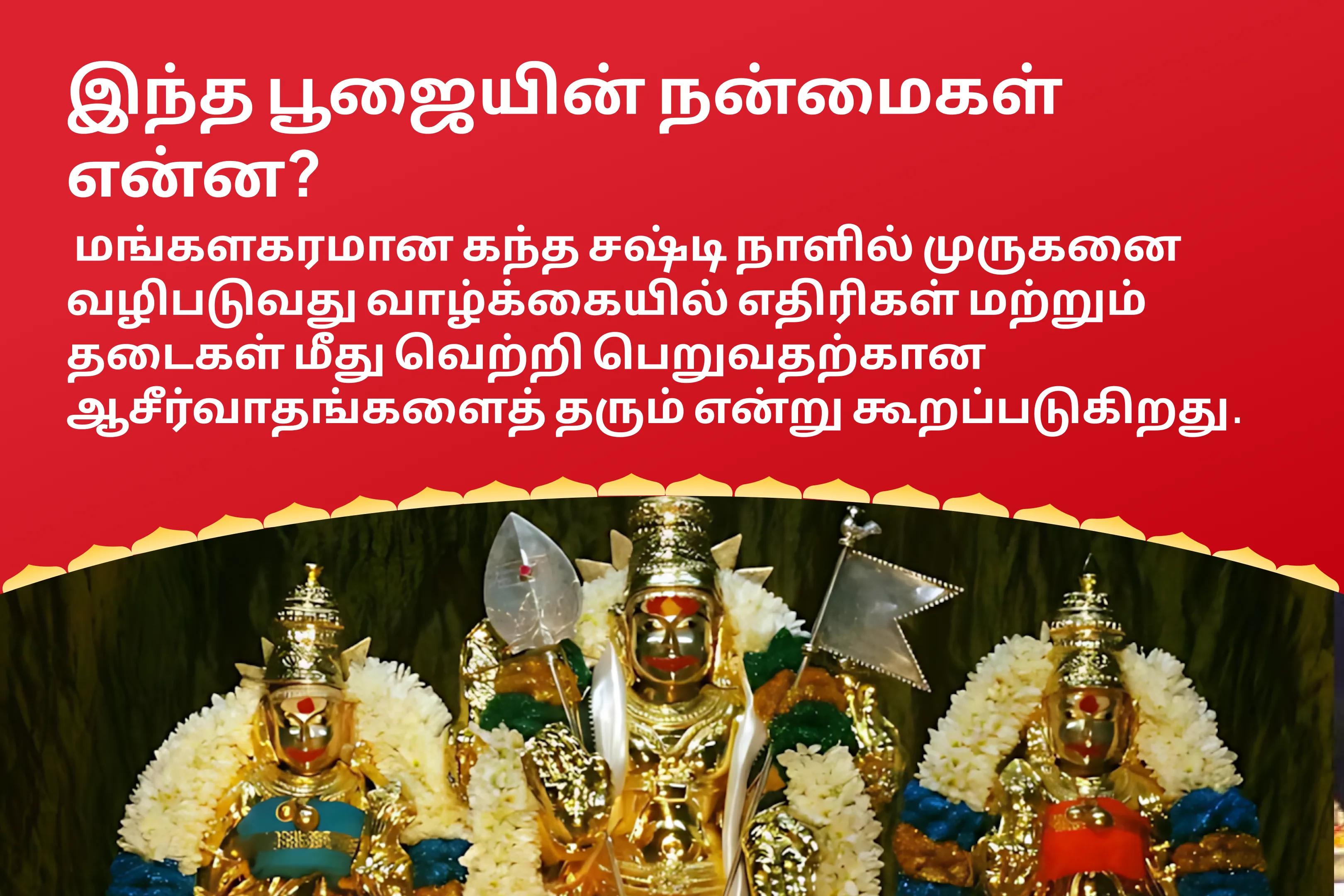 கந்த சஷ்டி போர் கடவுள் சிறப்பு சத்ரு சம்ஹார திரிஷதி ஹோமம் வாழ்க்கையில் எதிரிகள் மற்றும் துன்பங்களை வெல்லும் ஆசீர்வாதத்தைப் பெறுவதற்கு