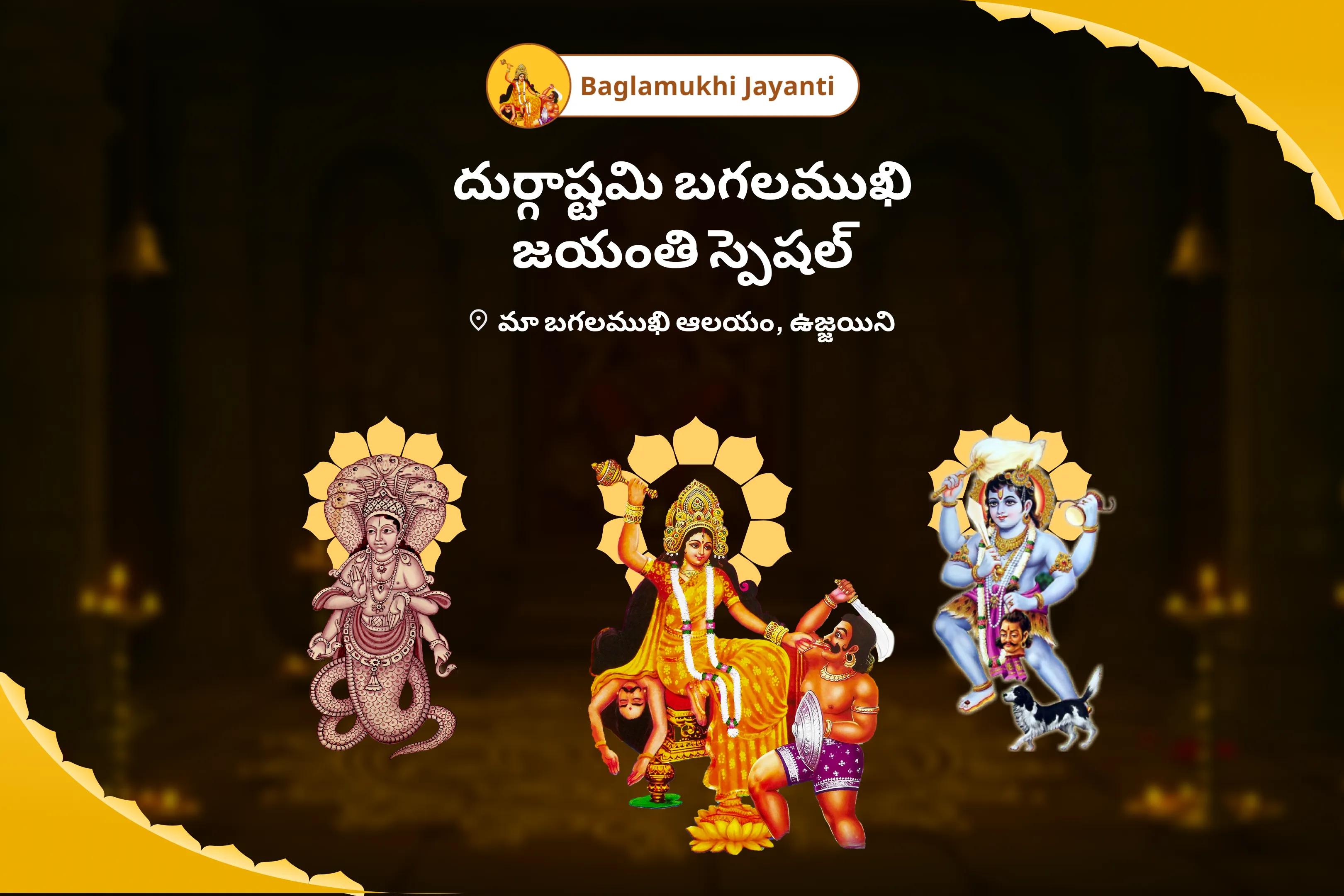 దుర్గాష్టమి బగలముఖి జయంతి స్పెషల్ బగలముఖి తంత్ర యుక్త హోమం, భైరవ రక్షా పూజ మరియు అశ్లేష బలి కాల సర్ప పూజ గందరగోళం, అనిశ్చితి మరియు అభద్రతలను తొలగించడానికి