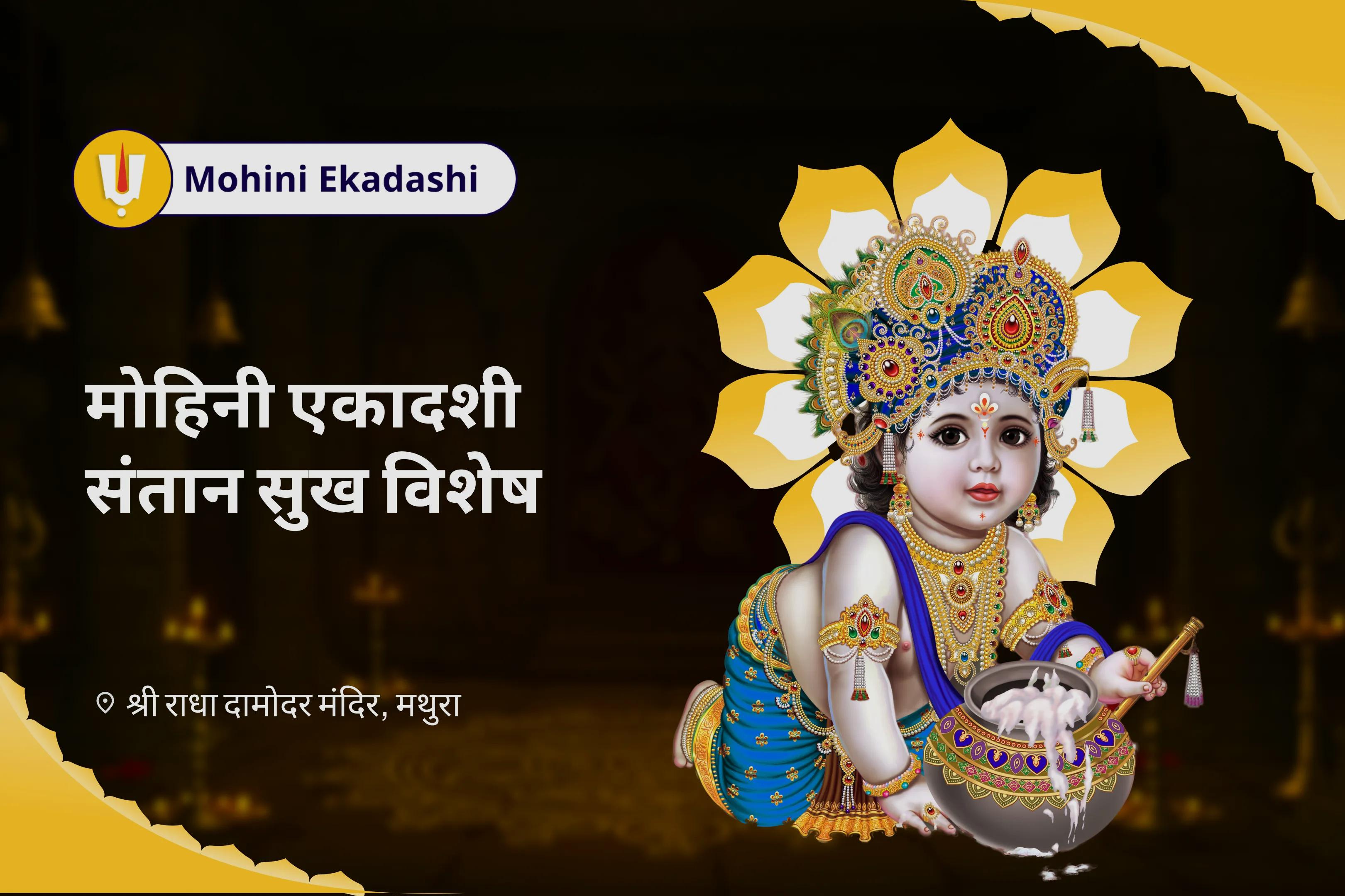बच्चों और परिवार की भलाई के लिए मोहिनी एकादशी संतान सुख विशेष 11,000 संतान गोपाल मंत्र जाप, श्री लड्डू गोपाल पंचामृत अभिषेक, संतान सुख प्राप्ति हवन