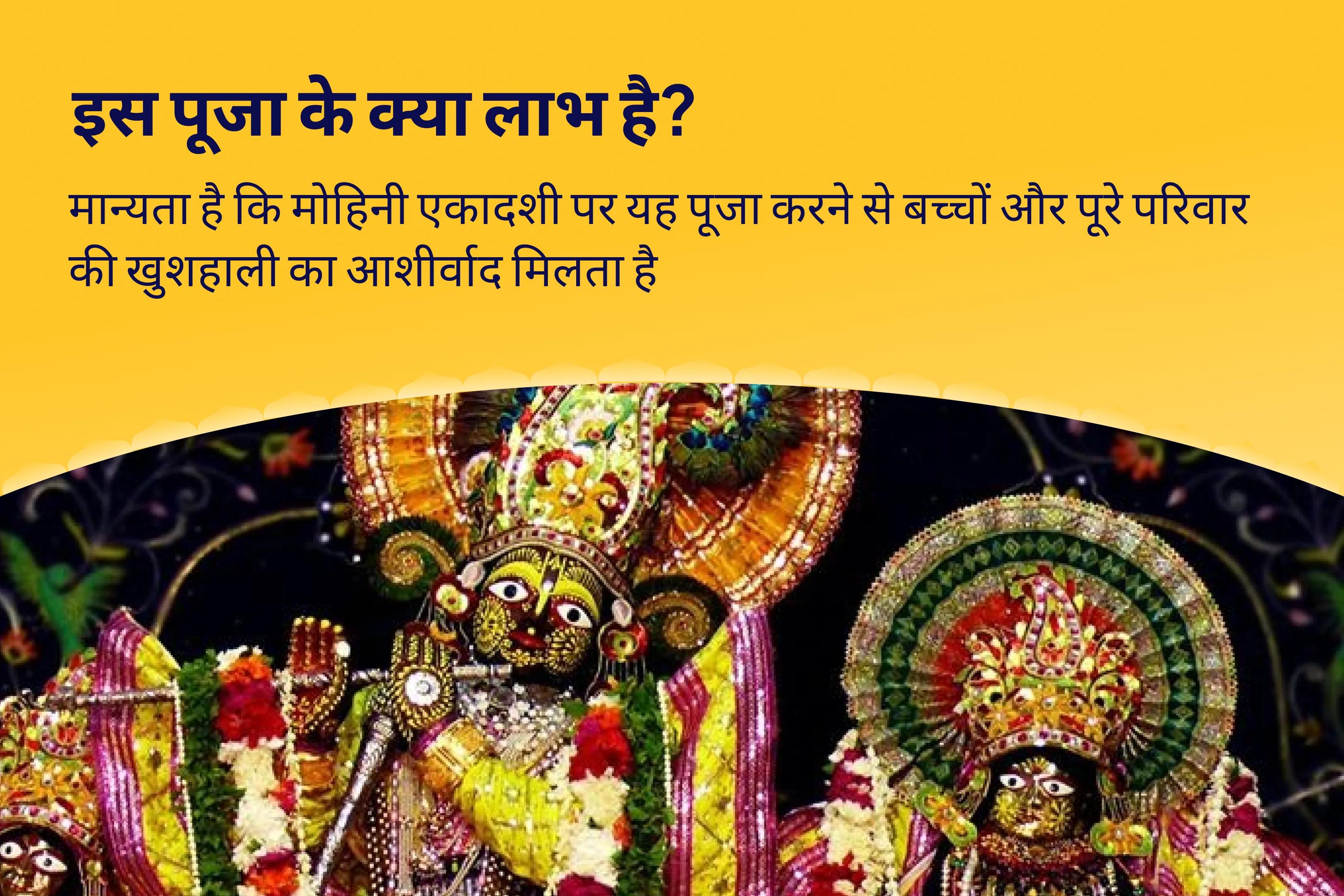 बच्चों और परिवार की भलाई के लिए मोहिनी एकादशी संतान सुख विशेष 11,000 संतान गोपाल मंत्र जाप, श्री लड्डू गोपाल पंचामृत अभिषेक, संतान सुख प्राप्ति हवन