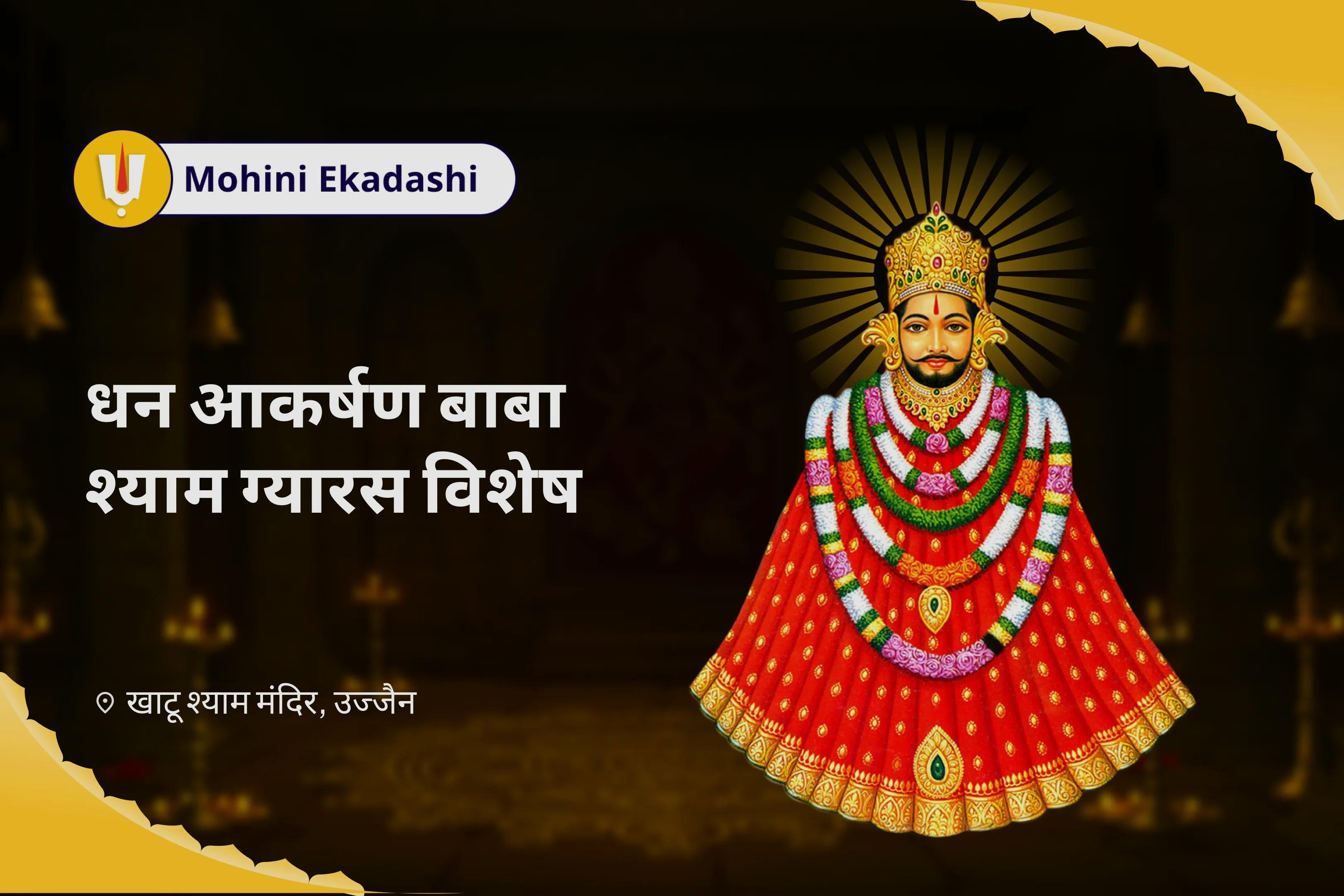 व्यवसाय, व्यापार और धन आकर्षण में सफलता के लिए धन आकर्षण बाबा श्याम ग्यारस विशेष एकादशी व्यापार विकास यज्ञ एवं धन अक्षय बाबा श्याम श्रृंगार सेवा 