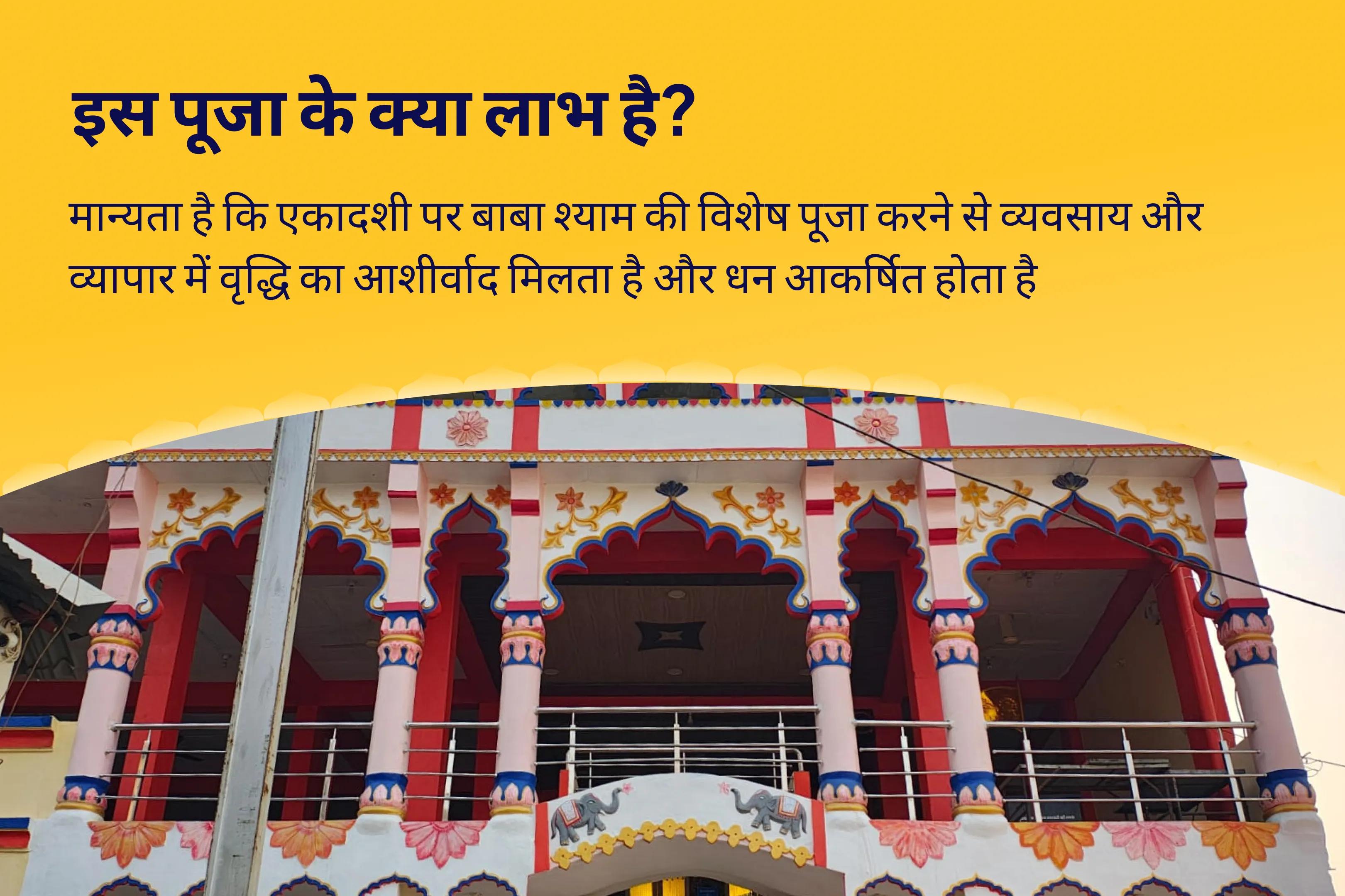 व्यवसाय, व्यापार और धन आकर्षण में सफलता के लिए धन आकर्षण बाबा श्याम ग्यारस विशेष एकादशी व्यापार विकास यज्ञ एवं धन अक्षय बाबा श्याम श्रृंगार सेवा 