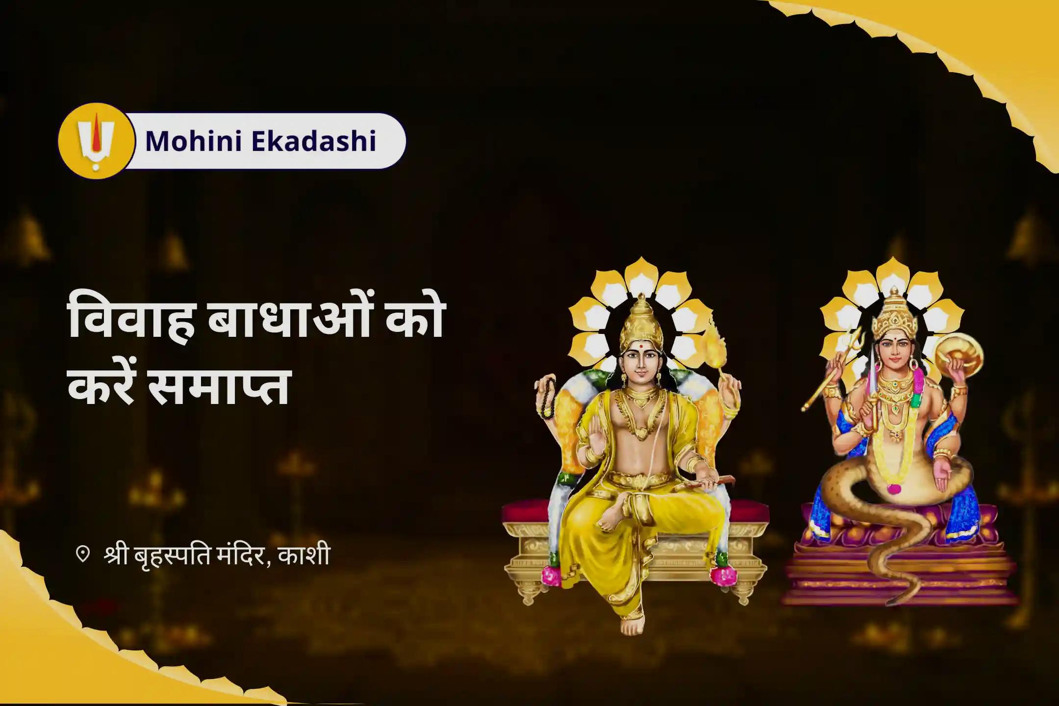 आदर्श जीवनसाथी एवं रिश्तों में आनंद प्राप्ति के लिए वैशाख मास - शुभ विवाह ऋतु विशेष 16000 बृहस्पति ग्रह मूल मंत्र जाप एवं सुदर्शन हवन